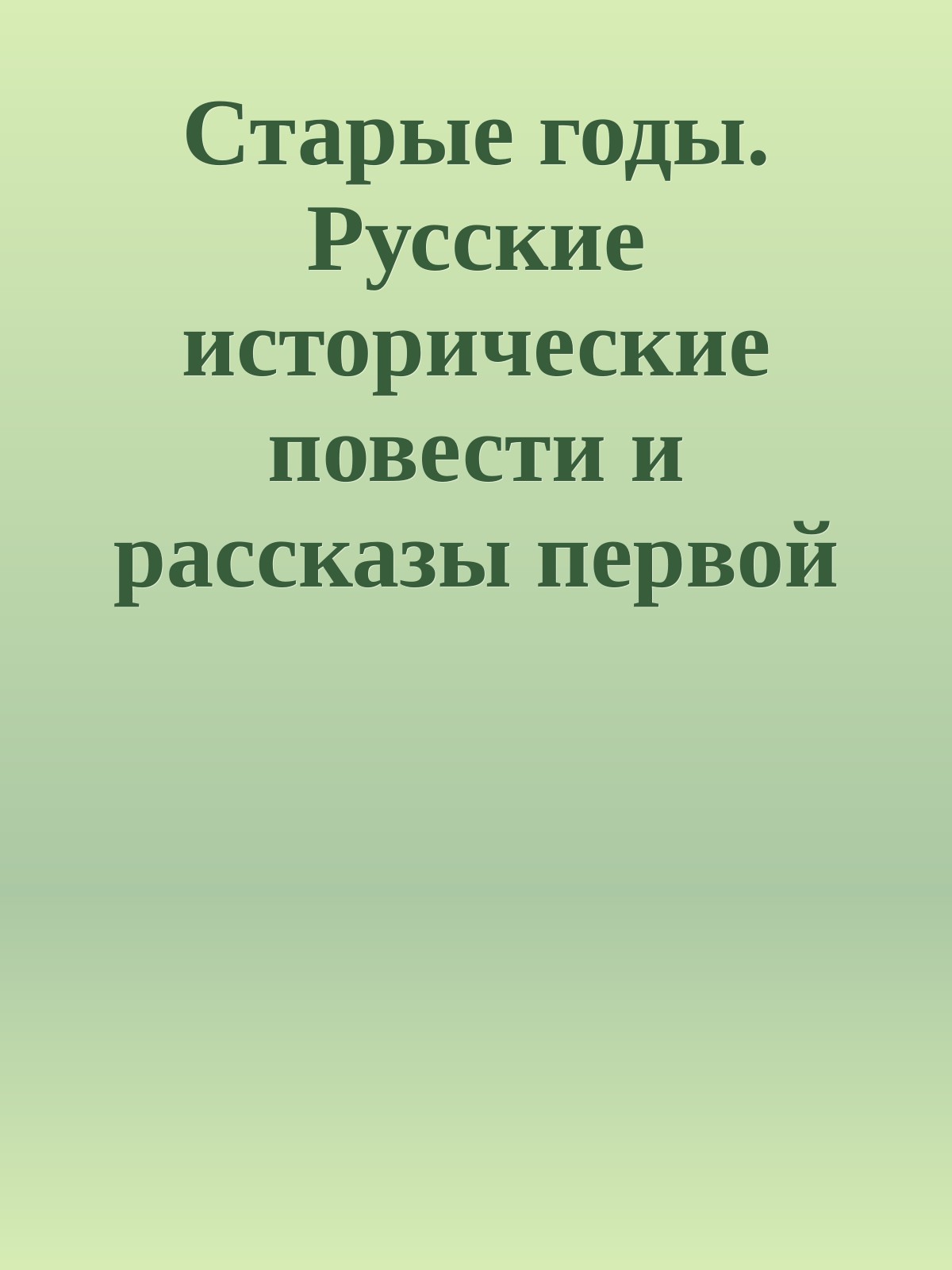 Старые годы. Русские исторические повести и рассказы первой половины XIX века