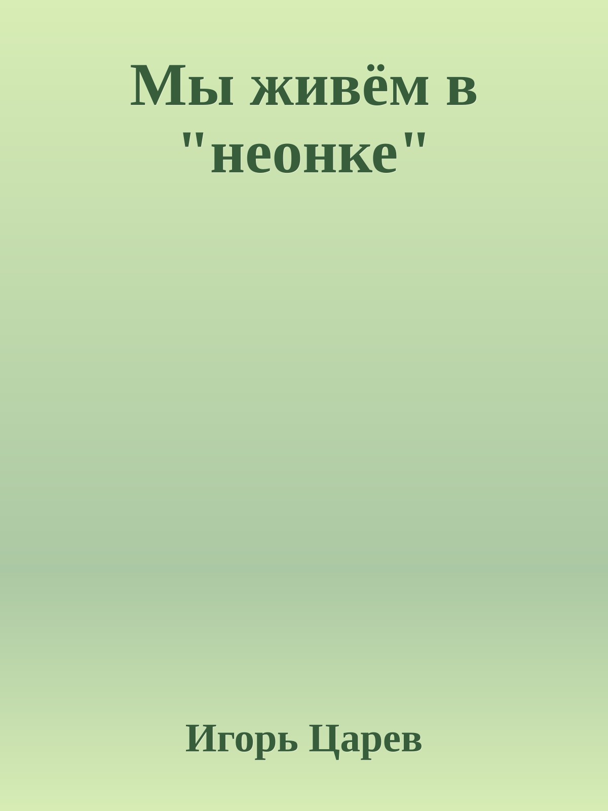 Мы живём в "неонке"