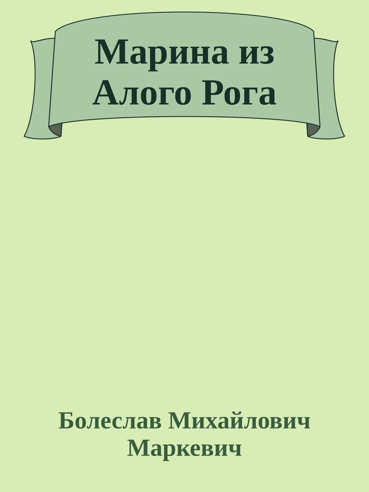 Марина из Алого Рога