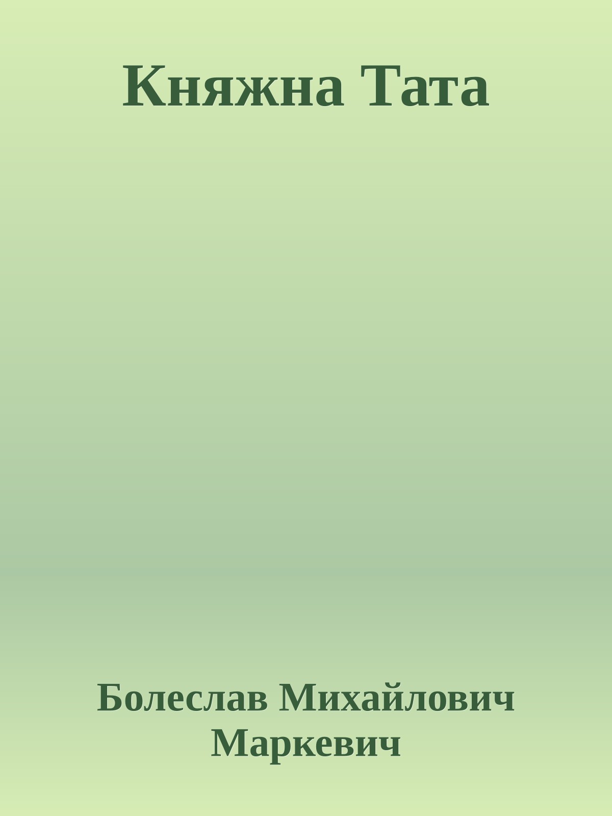 Княжна Тата