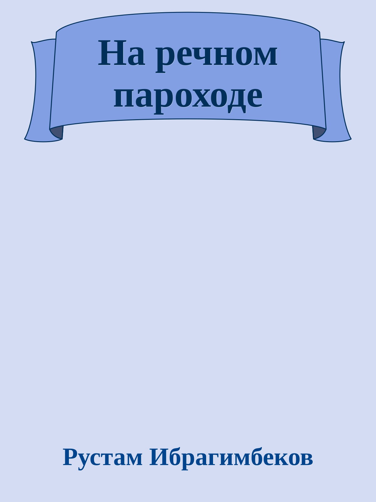На речном пароходе