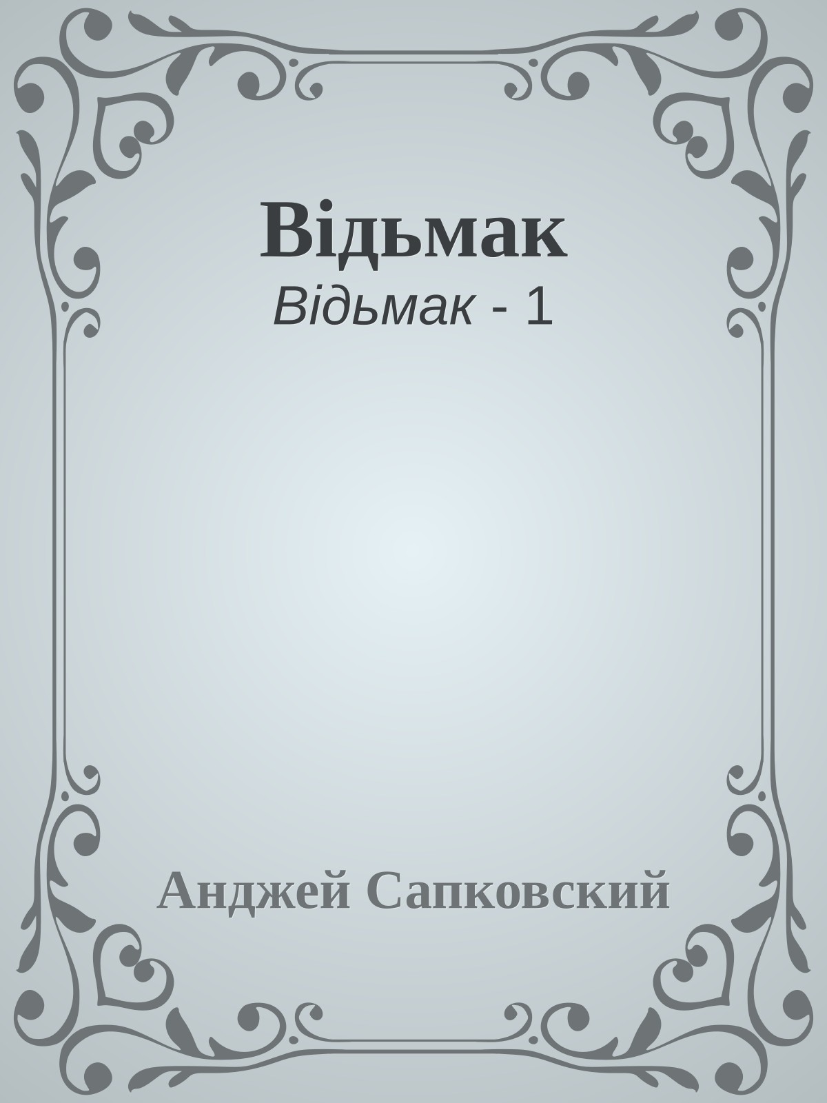 Відьмак