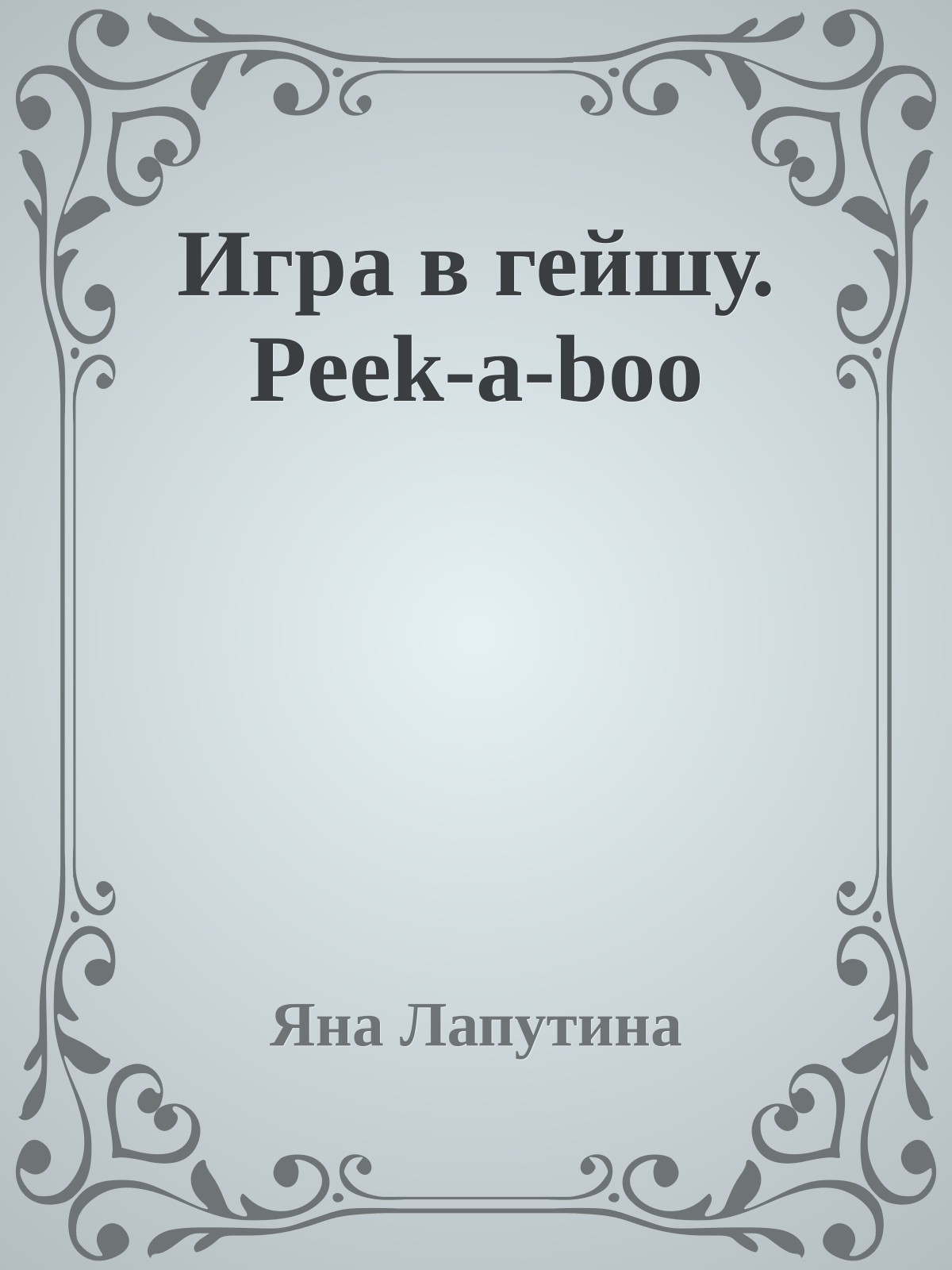 Игра в гейшу. Peek-a-boo