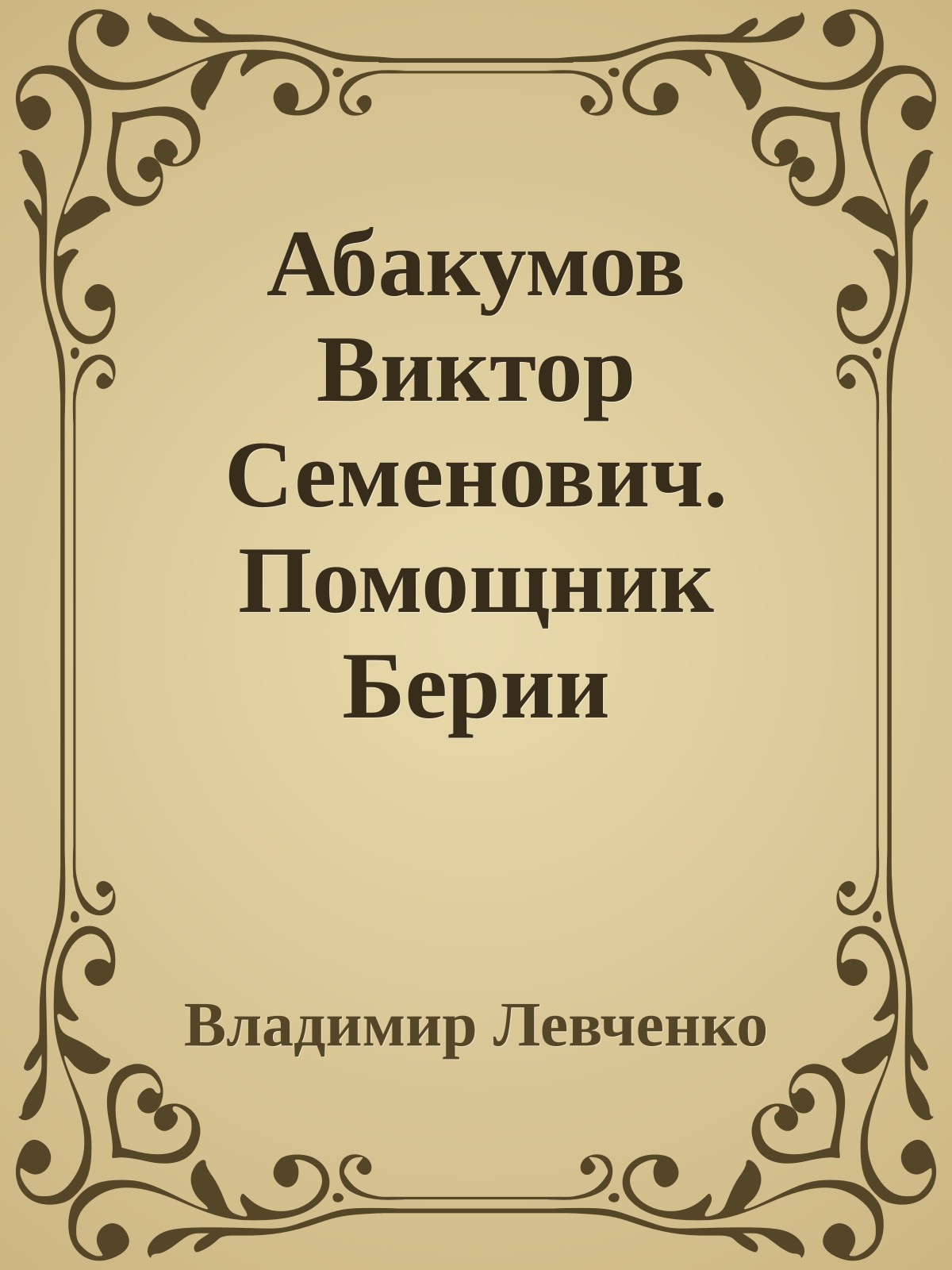 Абакумов Виктор Семенович. Помощник Берии