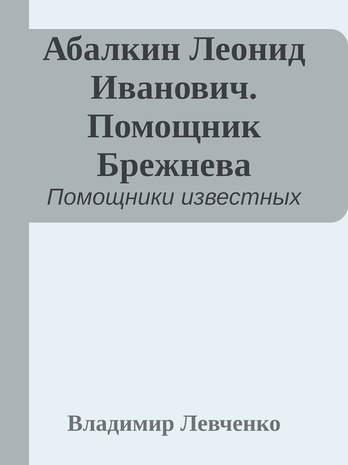 Абалкин Леонид Иванович. Помощник Брежнева