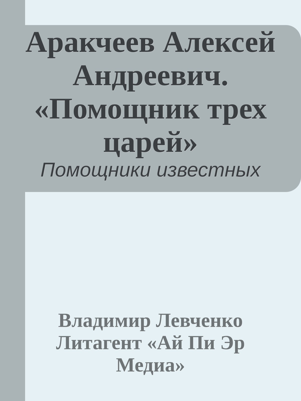 Аракчеев Алексей Андреевич. «Помощник трех царей»
