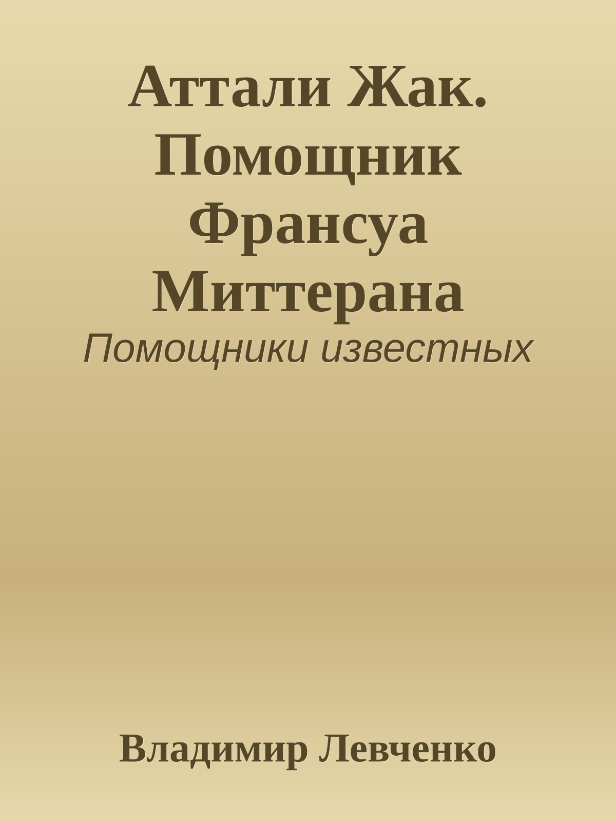 Аттали Жак. Помощник Франсуа Миттерана