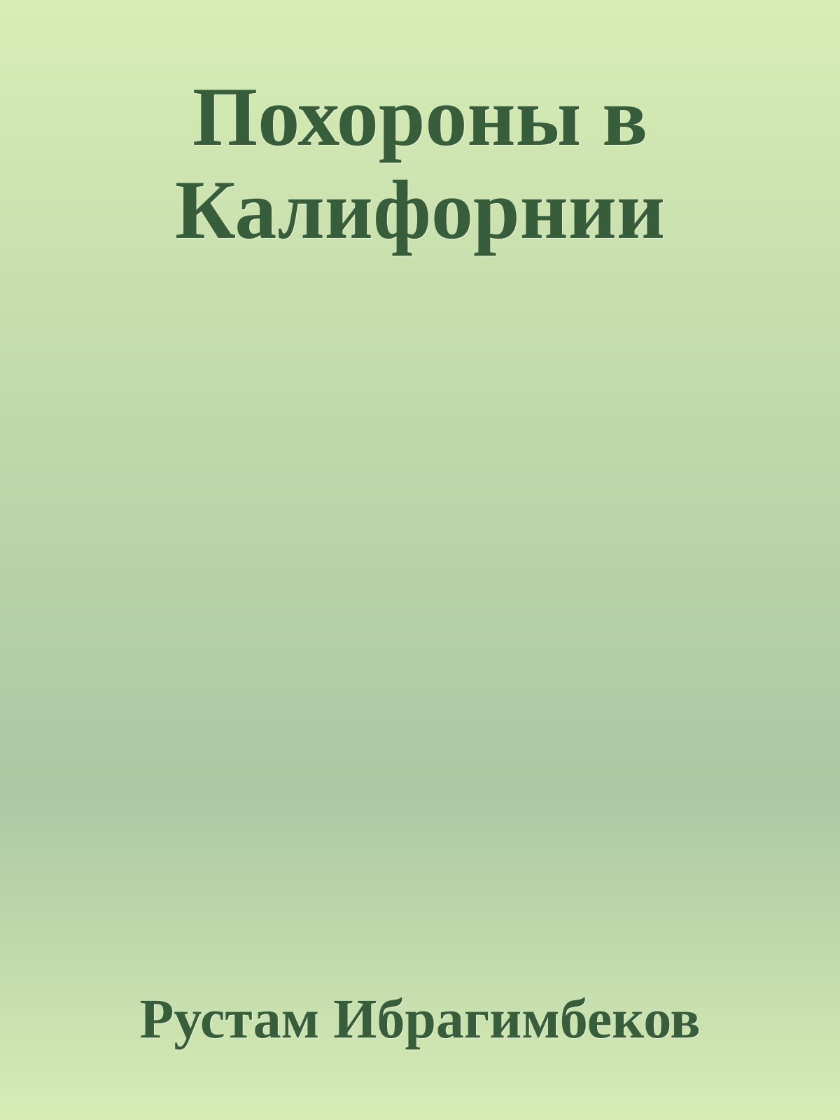 Похороны в Калифорнии