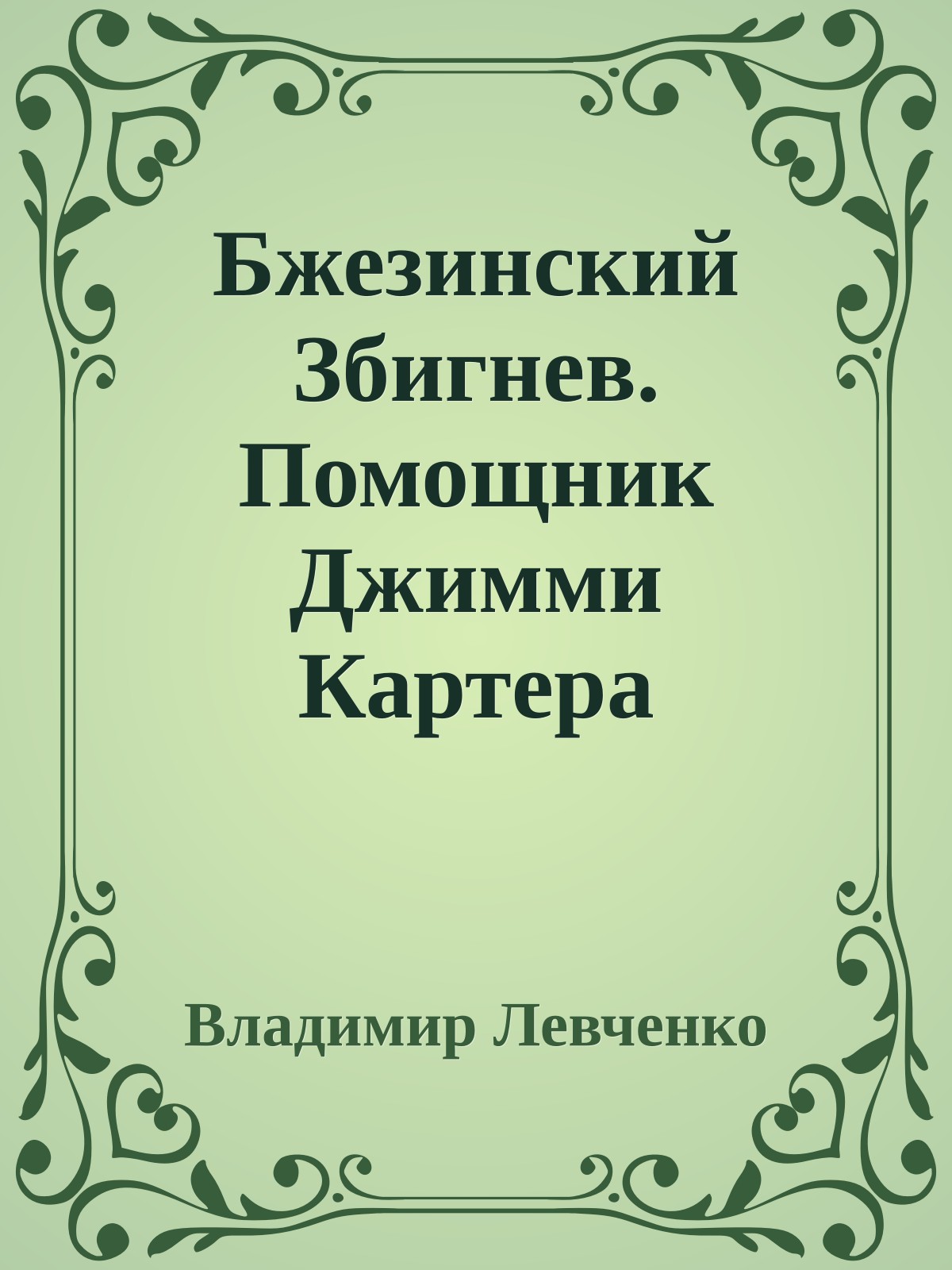 Бжезинский Збигнев. Помощник Джимми Картера