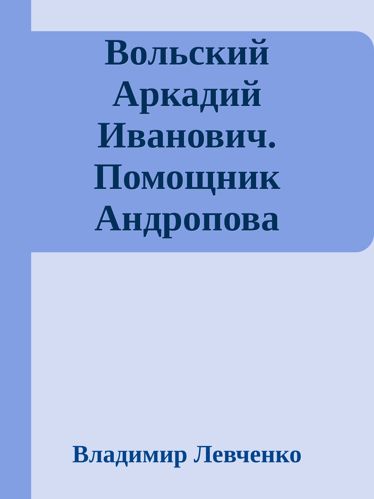 Вольский Аркадий Иванович. Помощник Андропова