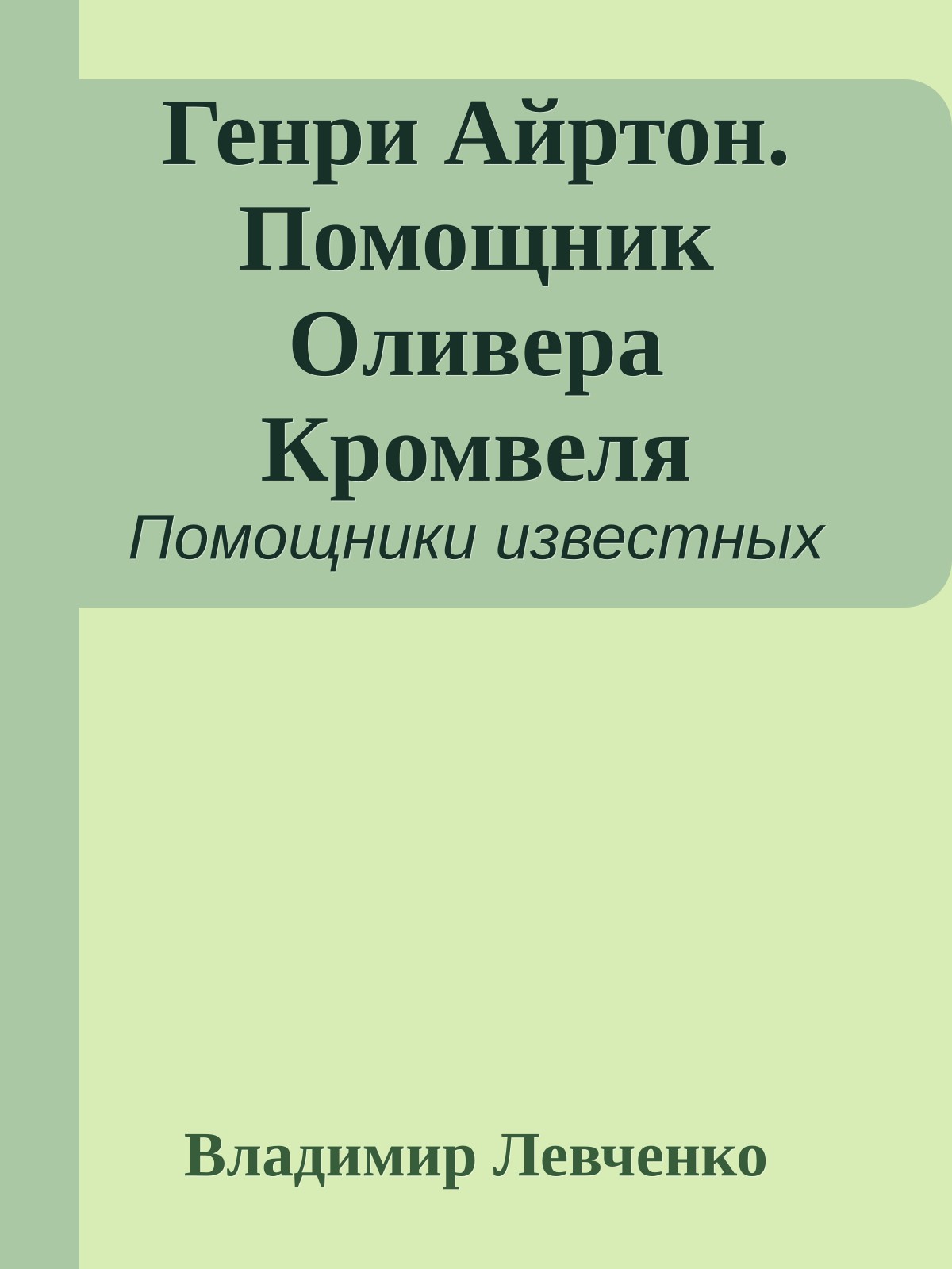 Генри Айртон. Помощник Оливера Кромвеля