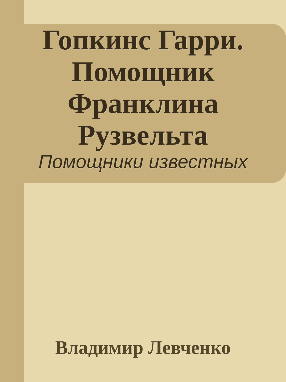 Гопкинс Гарри. Помощник Франклина Рузвельта