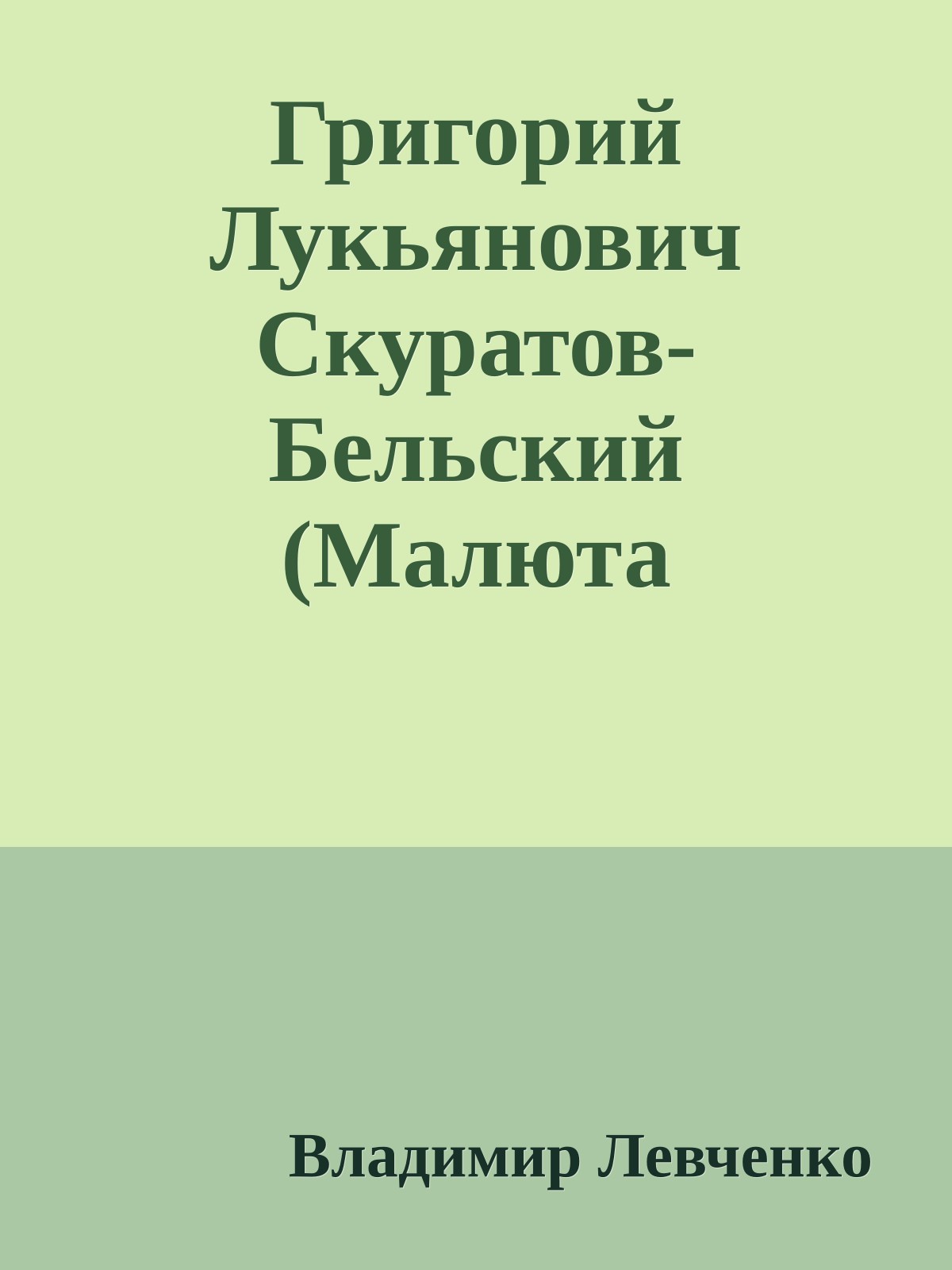 Григорий Лукьянович Скуратов-Бельский (Малюта Скуратов). Помощник Ивана Грозного (IV)