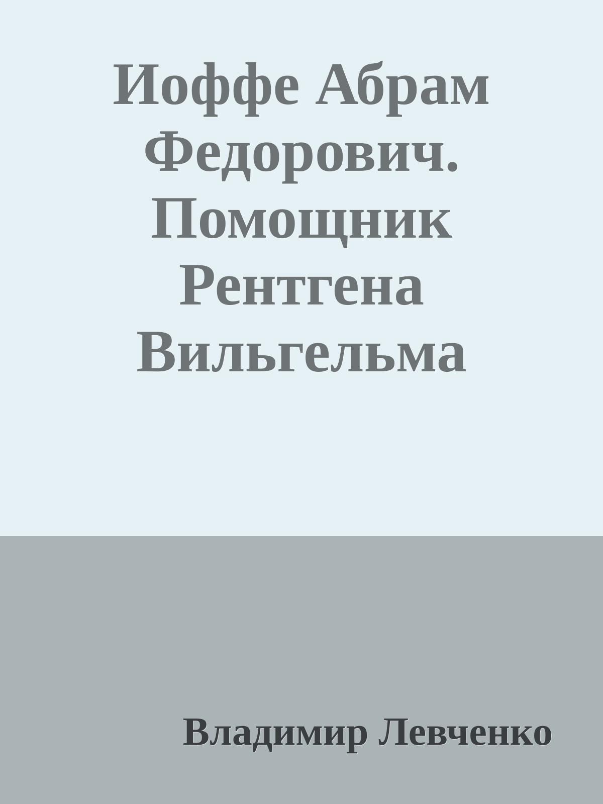Иоффе Абрам Федорович. Помощник Рентгена Вильгельма Конрада
