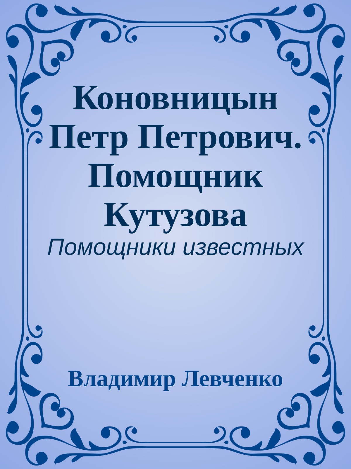 Коновницын Петр Петрович. Помощник Кутузова