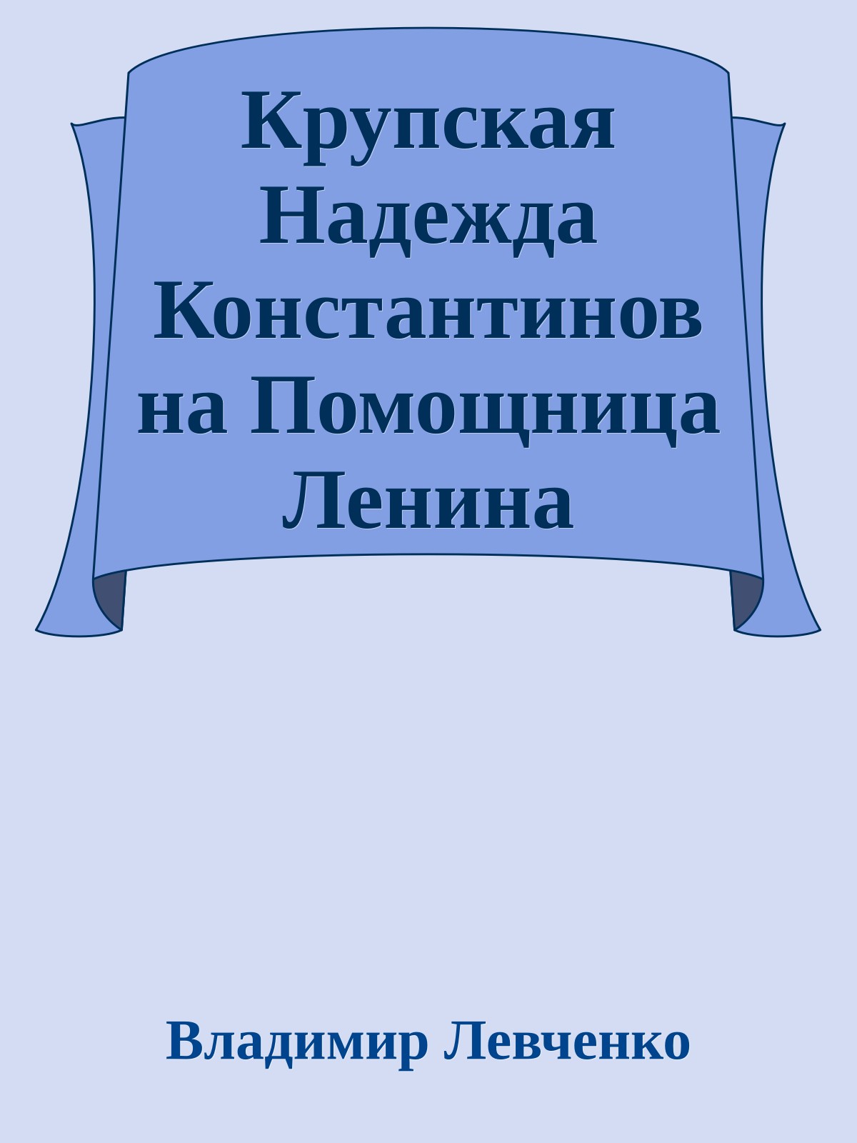 Крупская Надежда Константиновна Помощница Ленина