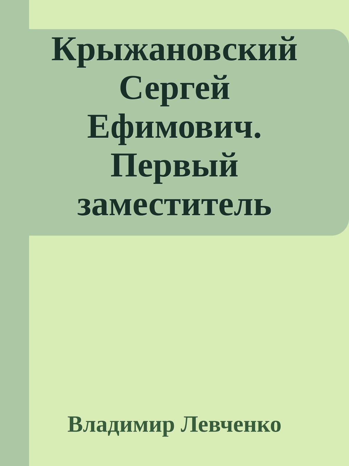 Крыжановский Сергей Ефимович. Первый заместитель Столыпина