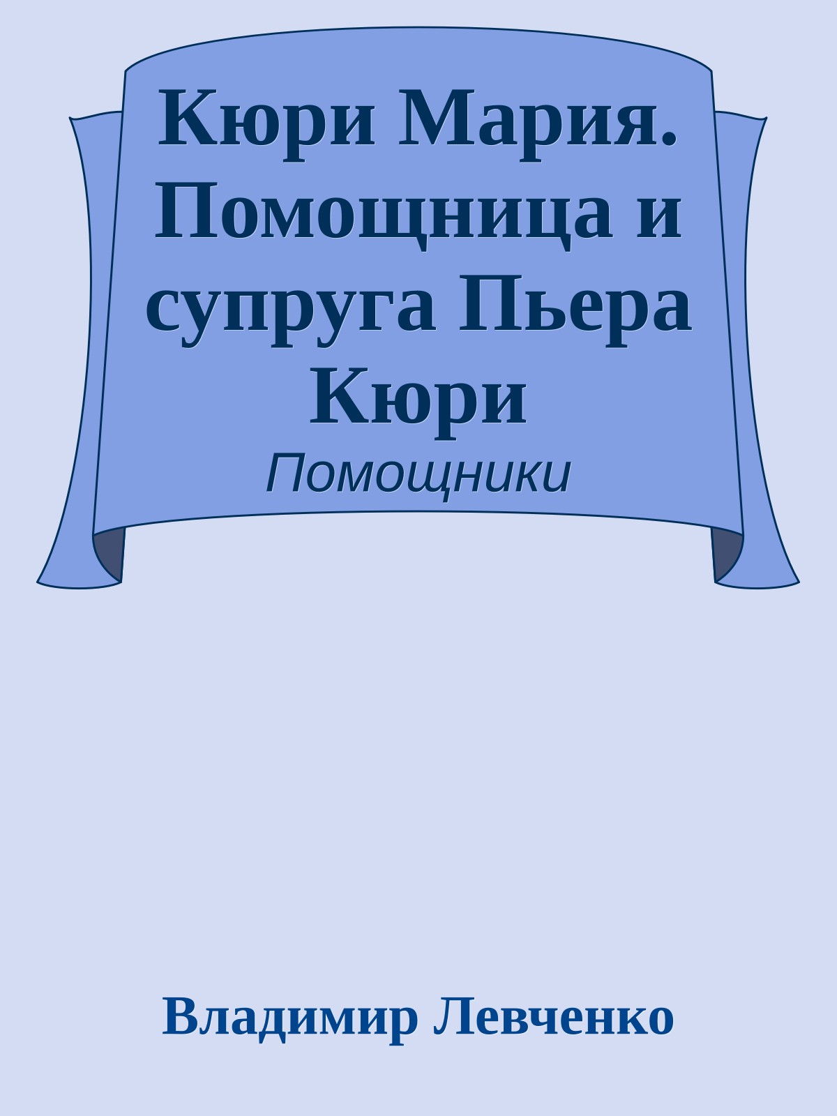 Кюри Мария. Помощница и супруга Пьера Кюри