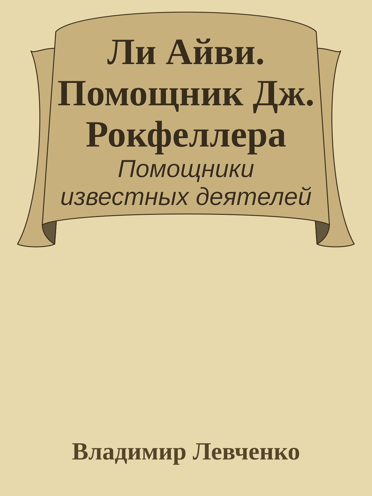 Ли Айви. Помощник Дж. Рокфеллера