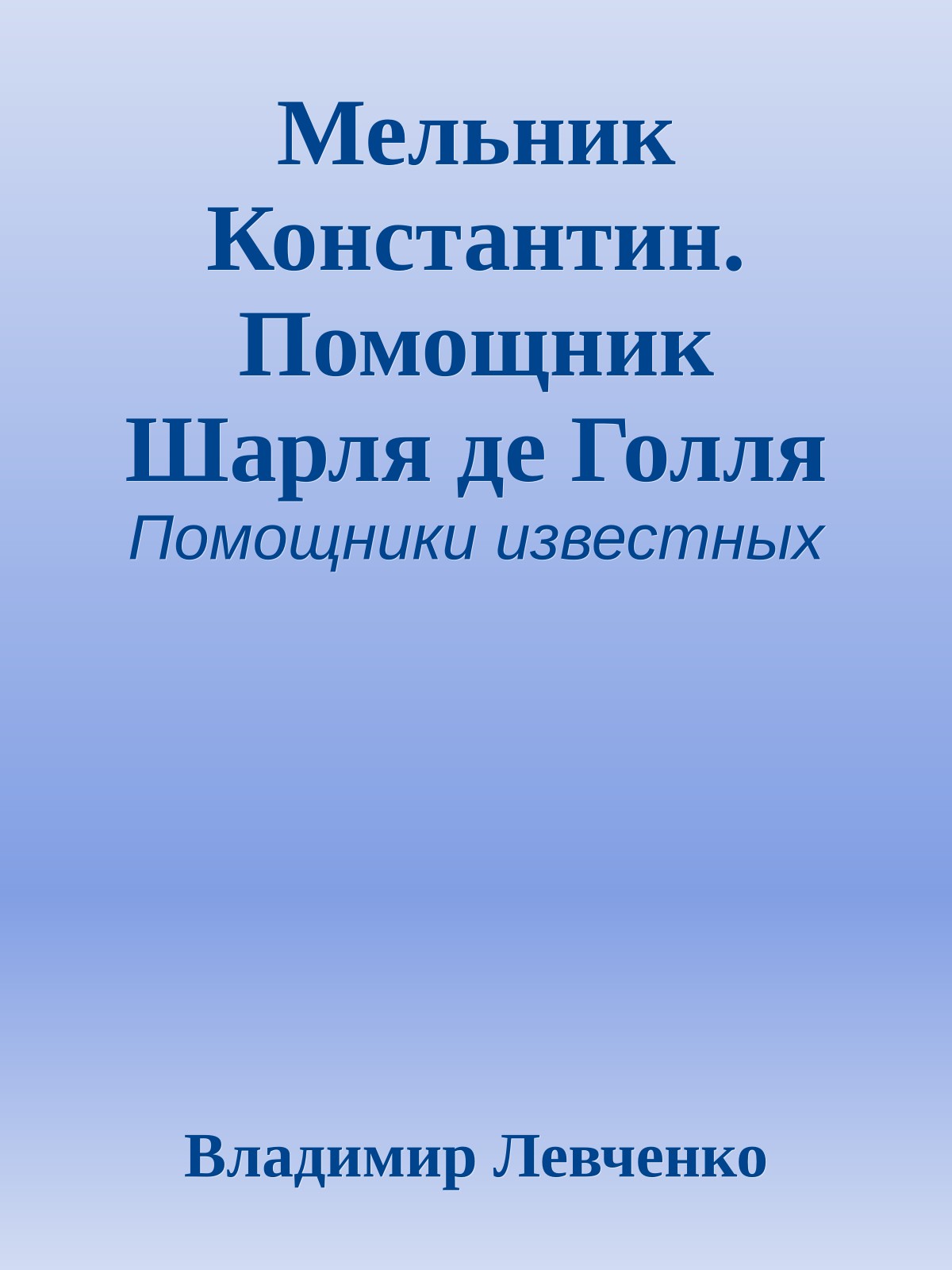 Мельник Константин. Помощник Шарля де Голля