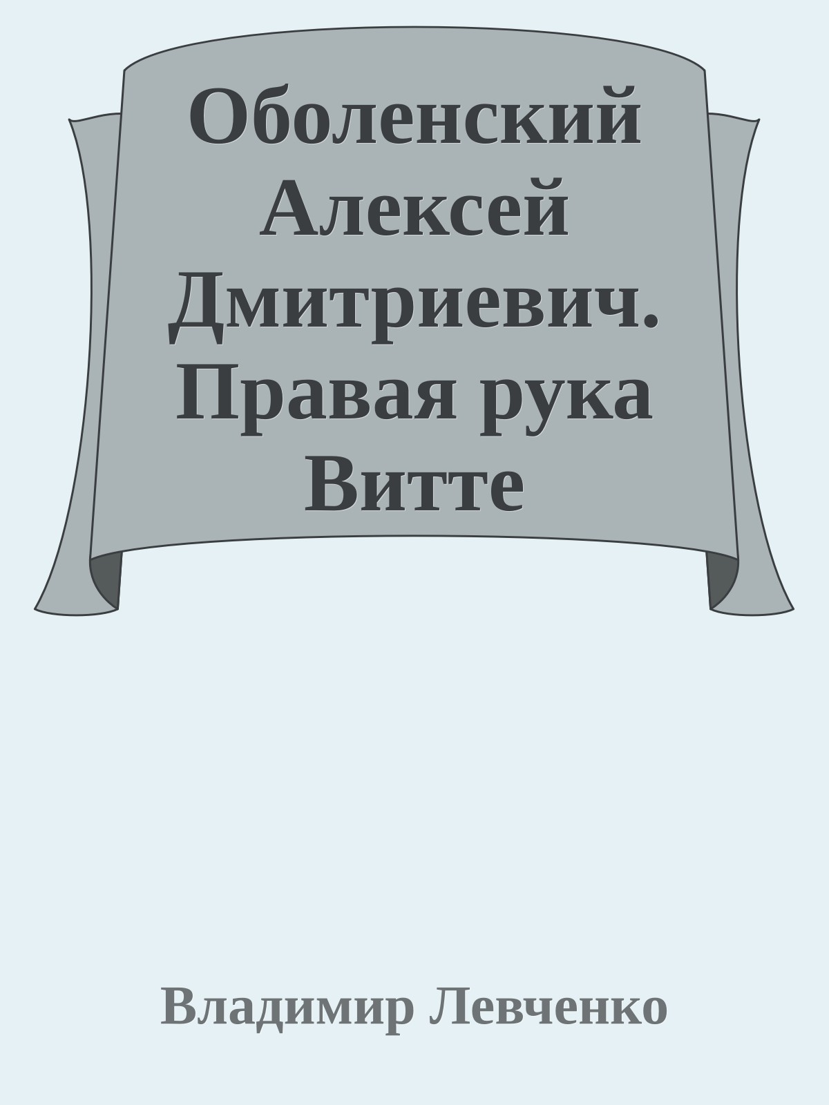 Оболенский Алексей Дмитриевич. Правая рука Витте