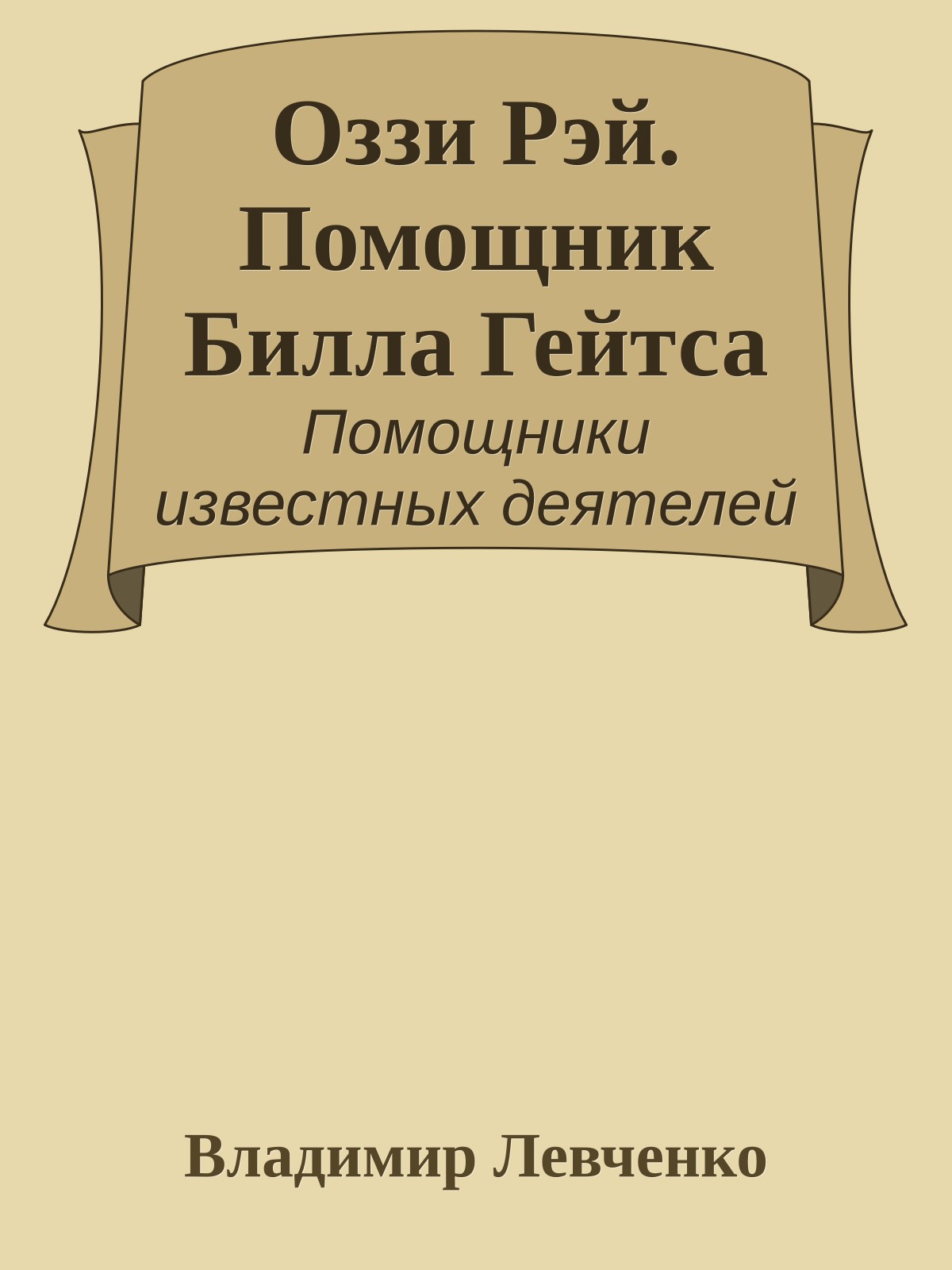 Оззи Рэй. Помощник Билла Гейтса