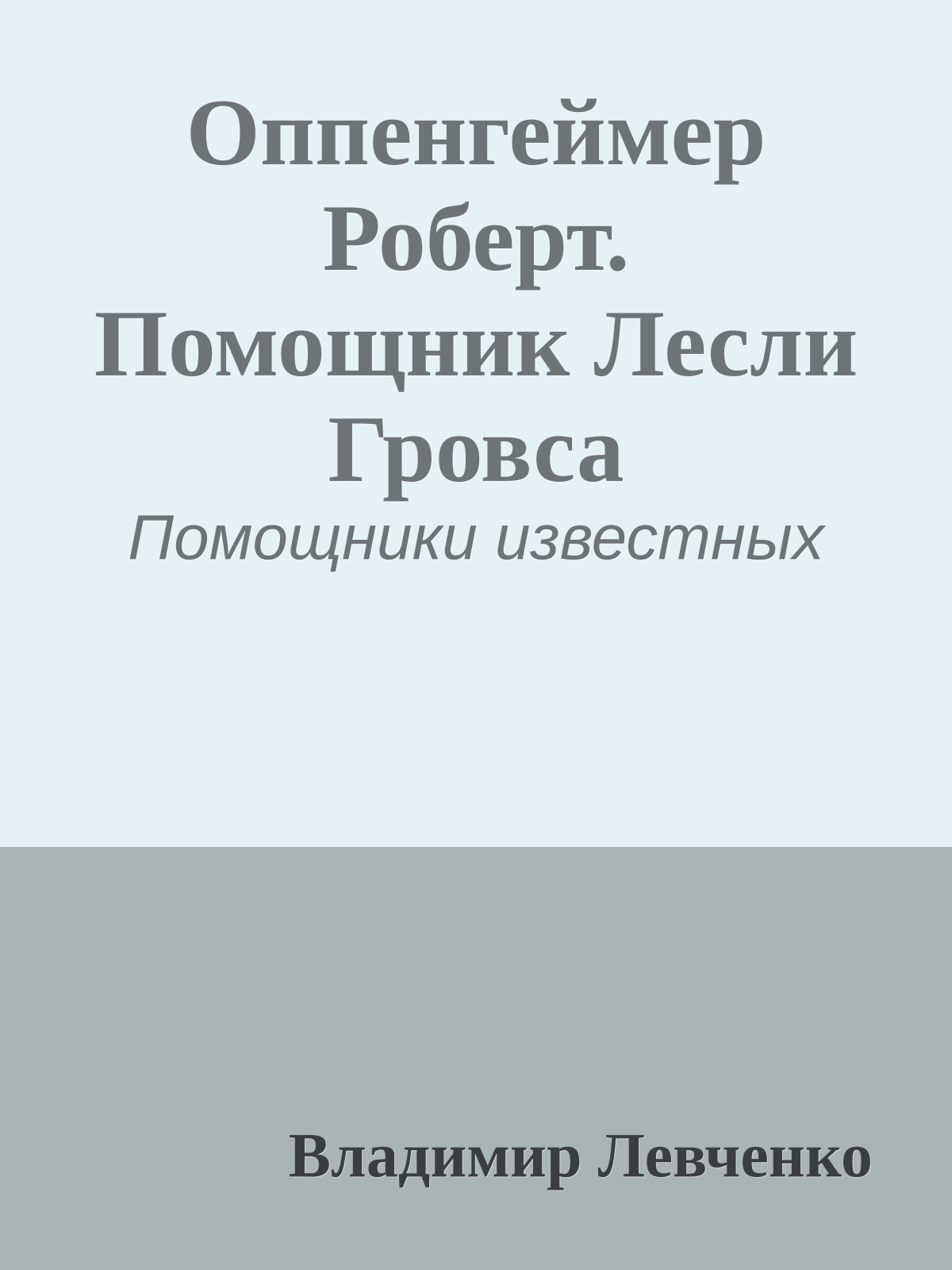 Оппенгеймер Роберт. Помощник Лесли Гровса