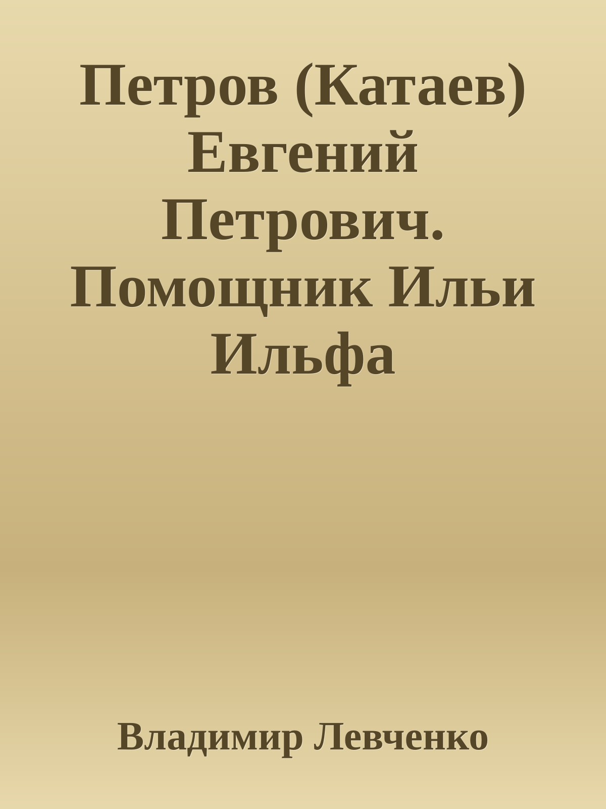 Петров (Катаев) Евгений Петрович. Помощник Ильи Ильфа