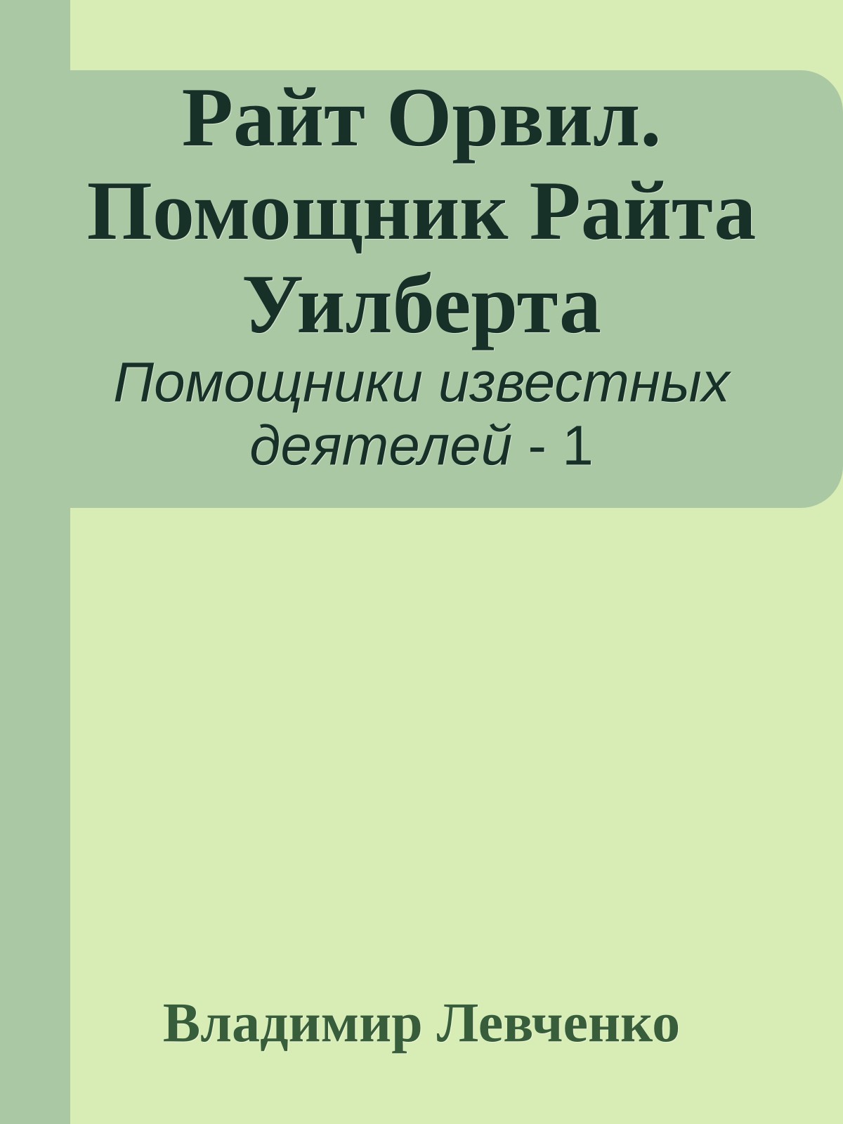 Райт Орвил. Помощник Райта Уилберта