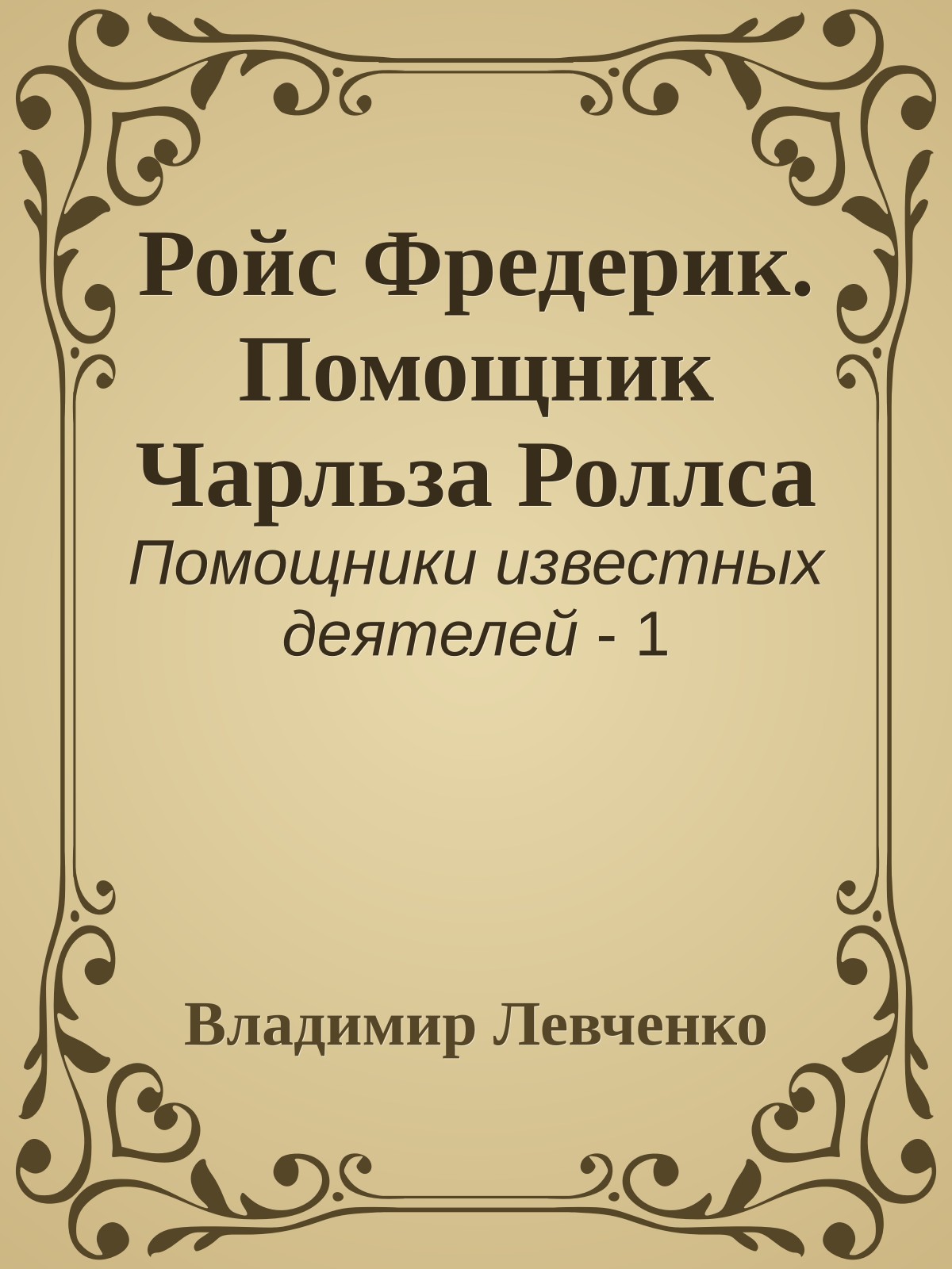 Ройс Фредерик. Помощник Чарльза Роллса