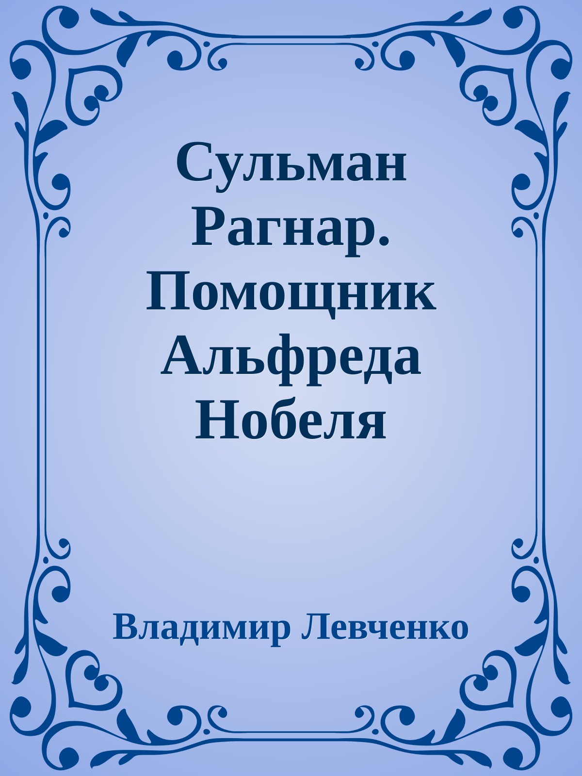 Сульман Рагнар. Помощник Альфреда Нобеля