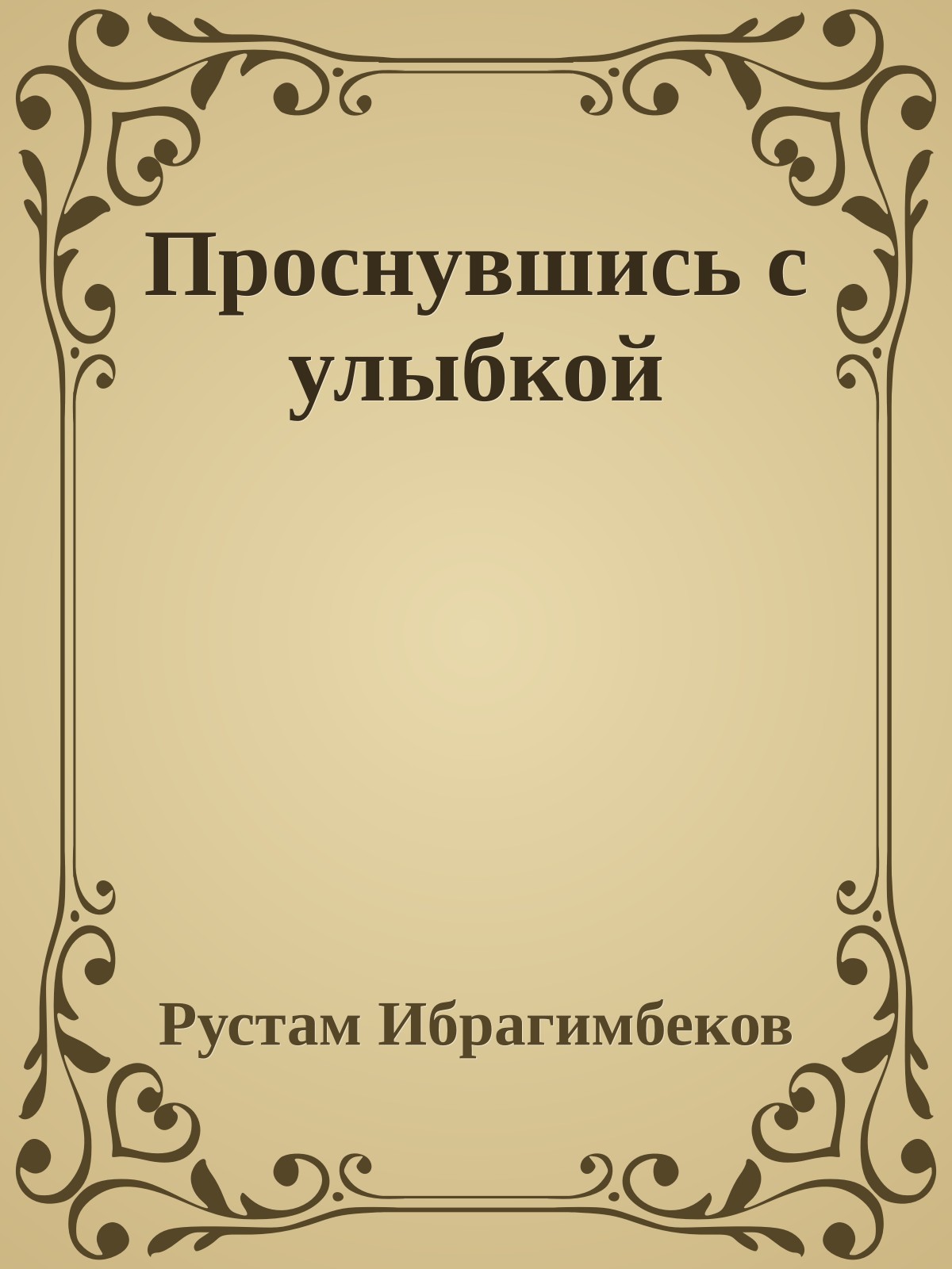 Проснувшись с улыбкой