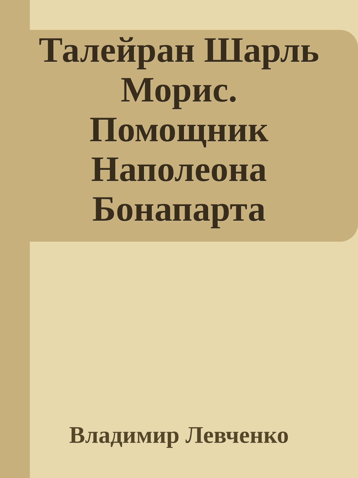 Талейран Шарль Морис. Помощник Наполеона Бонапарта