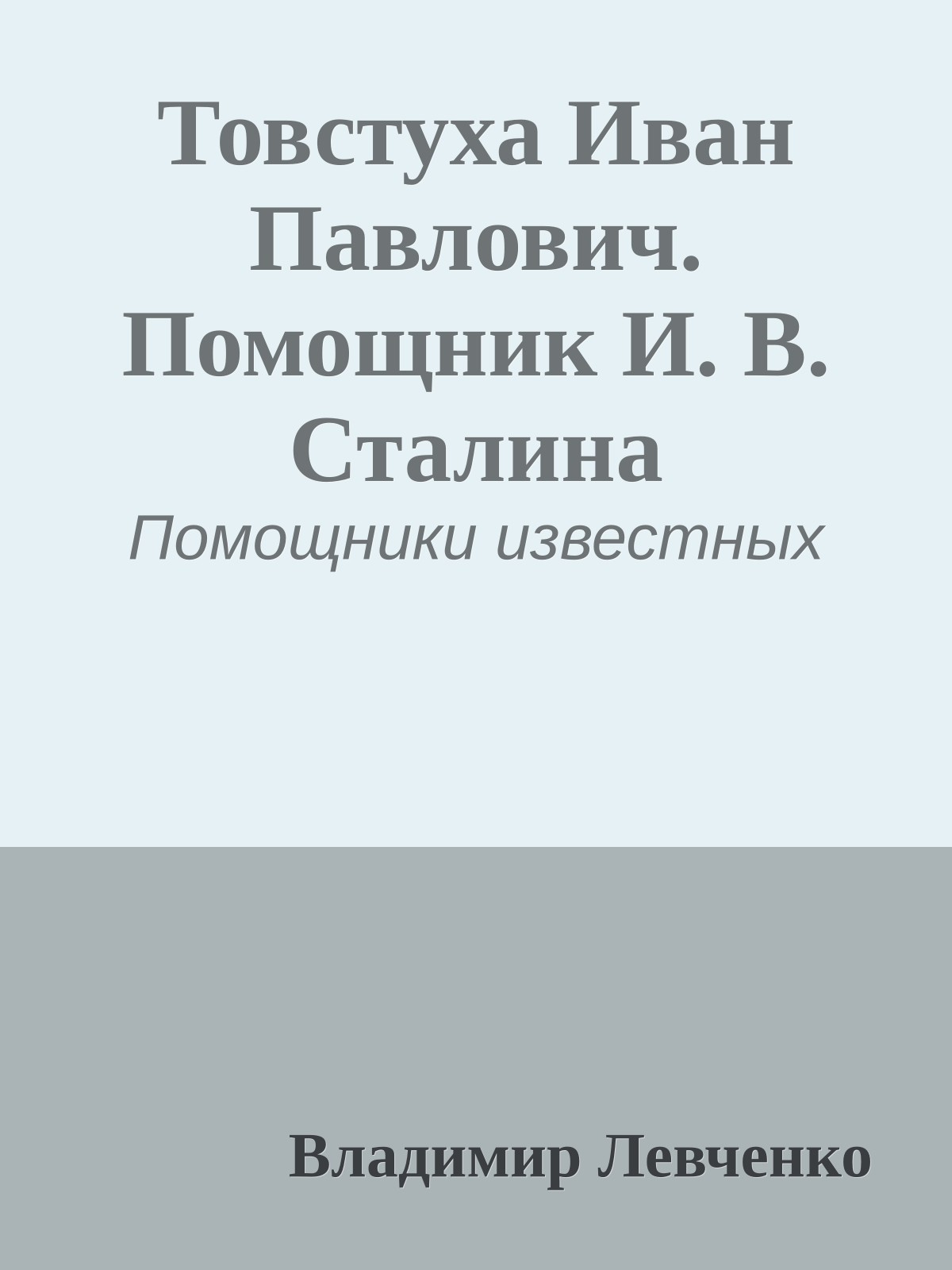 Товстуха Иван Павлович. Помощник И. В. Сталина