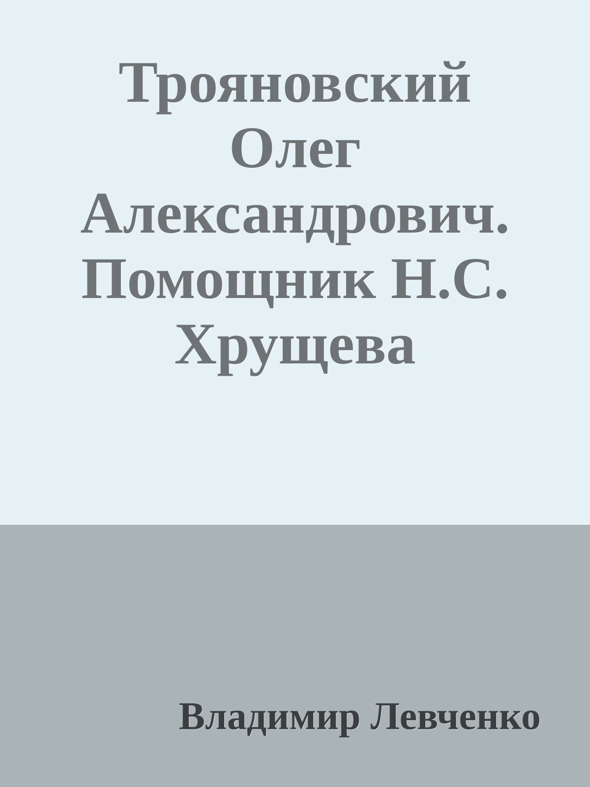 Трояновский Олег Александрович. Помощник Н.С. Хрущева