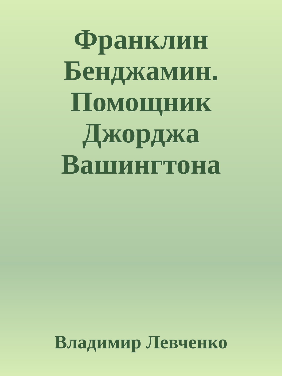 Франклин Бенджамин. Помощник Джорджа Вашингтона