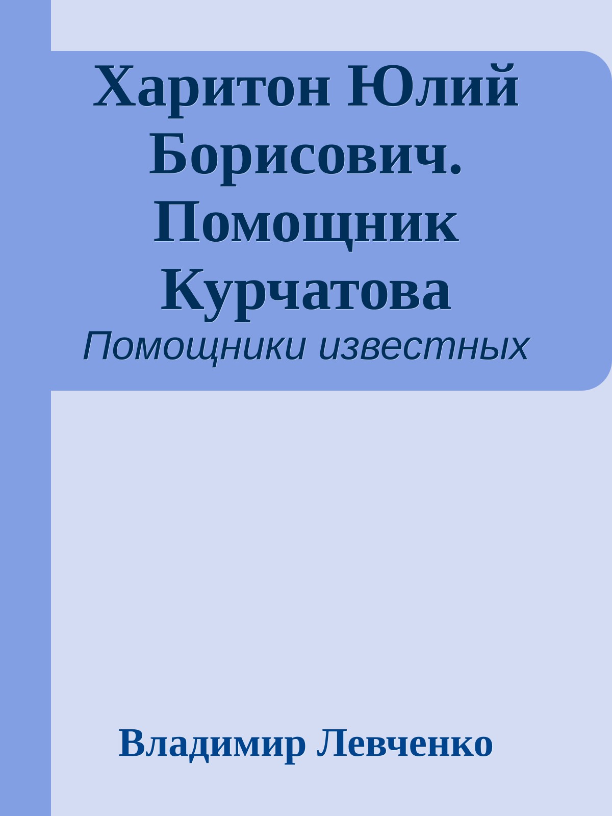Харитон Юлий Борисович. Помощник Курчатова
