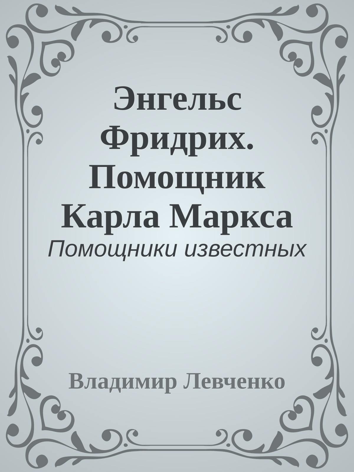Энгельс Фридрих. Помощник Карла Маркса