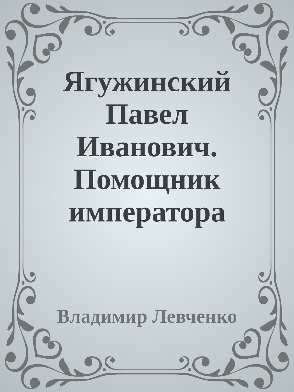 Ягужинский Павел Иванович. Помощник императора Петра Первого