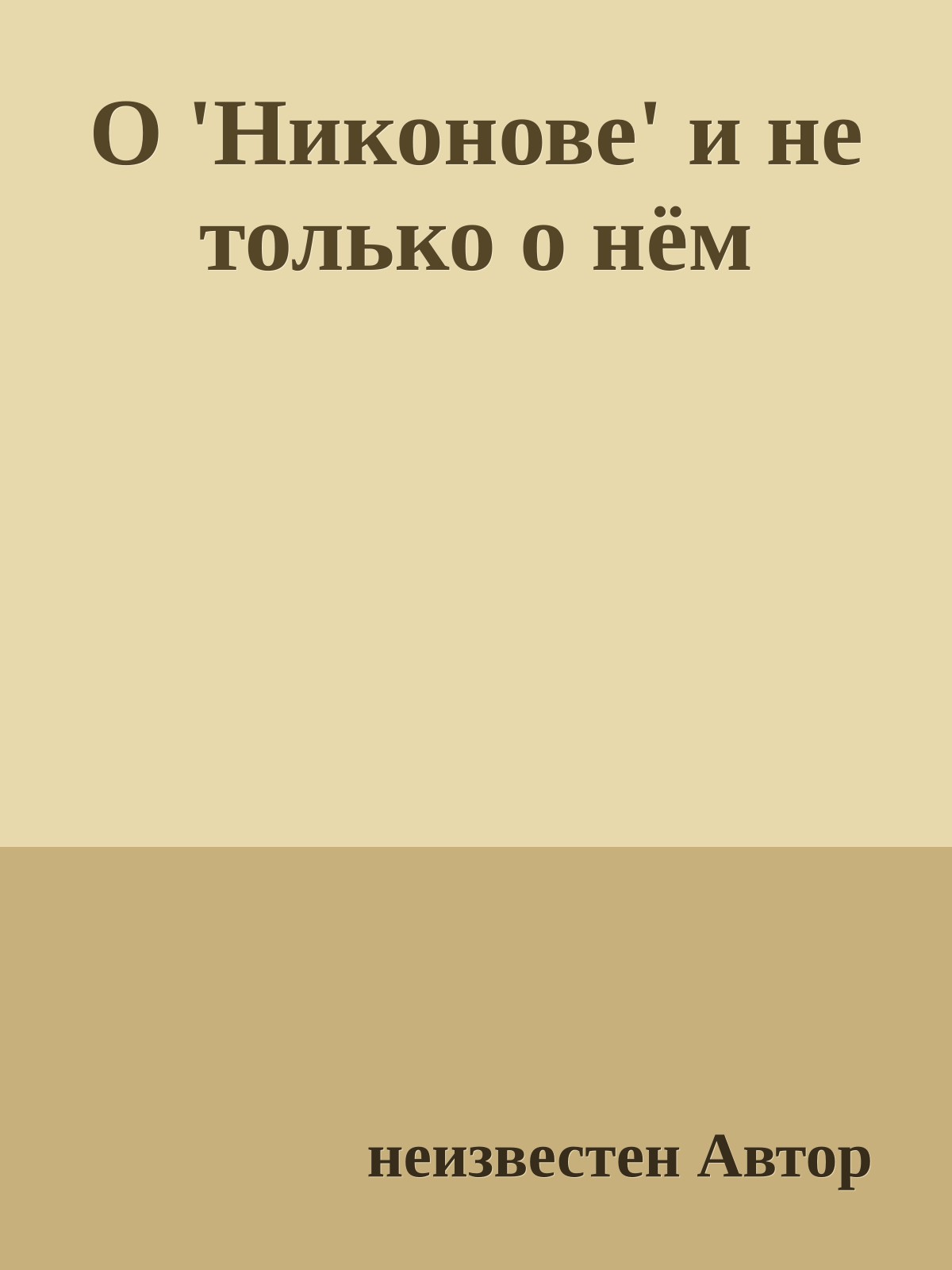 О 'Никонове' и не только о нём