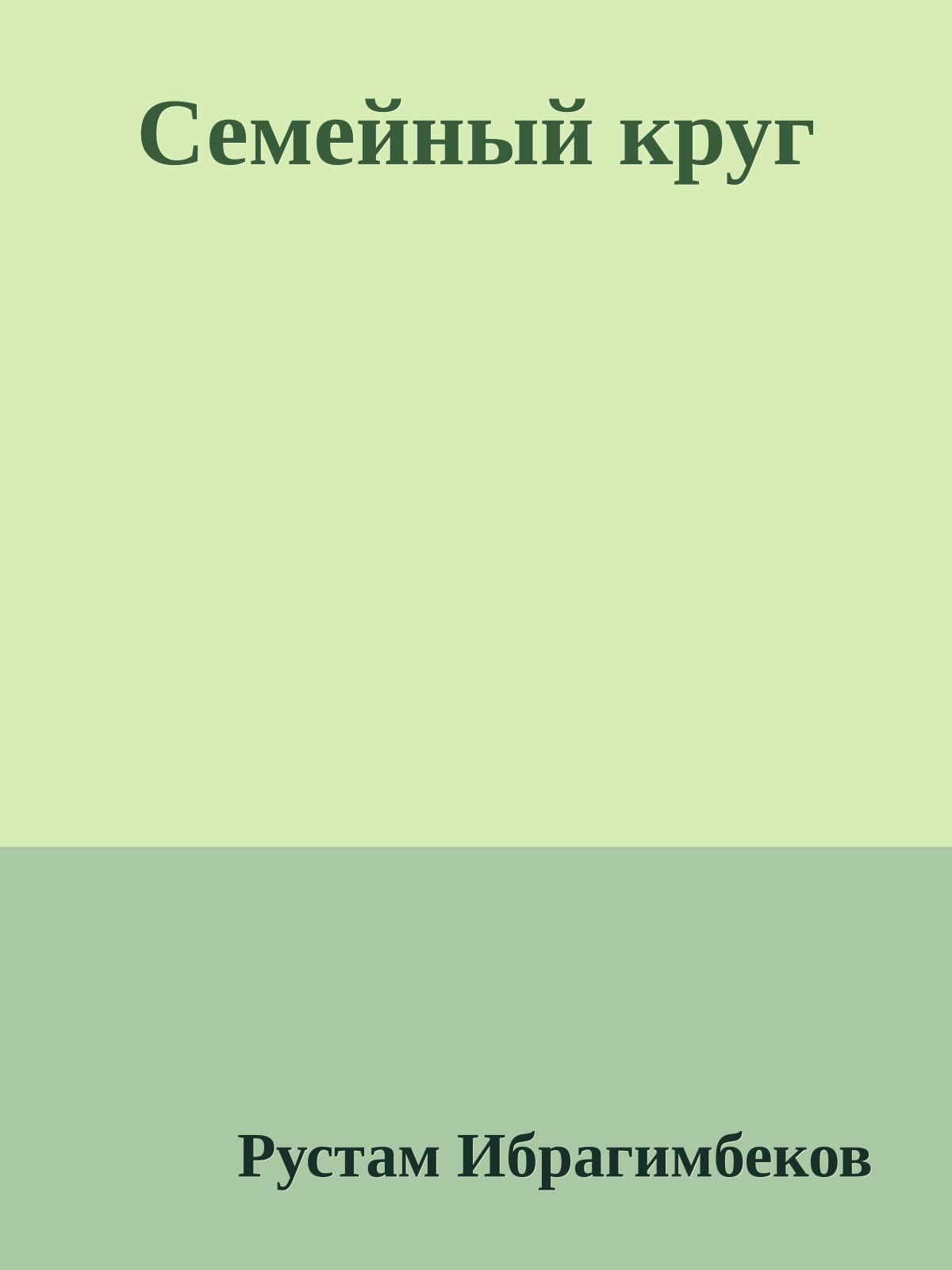 Семейный круг