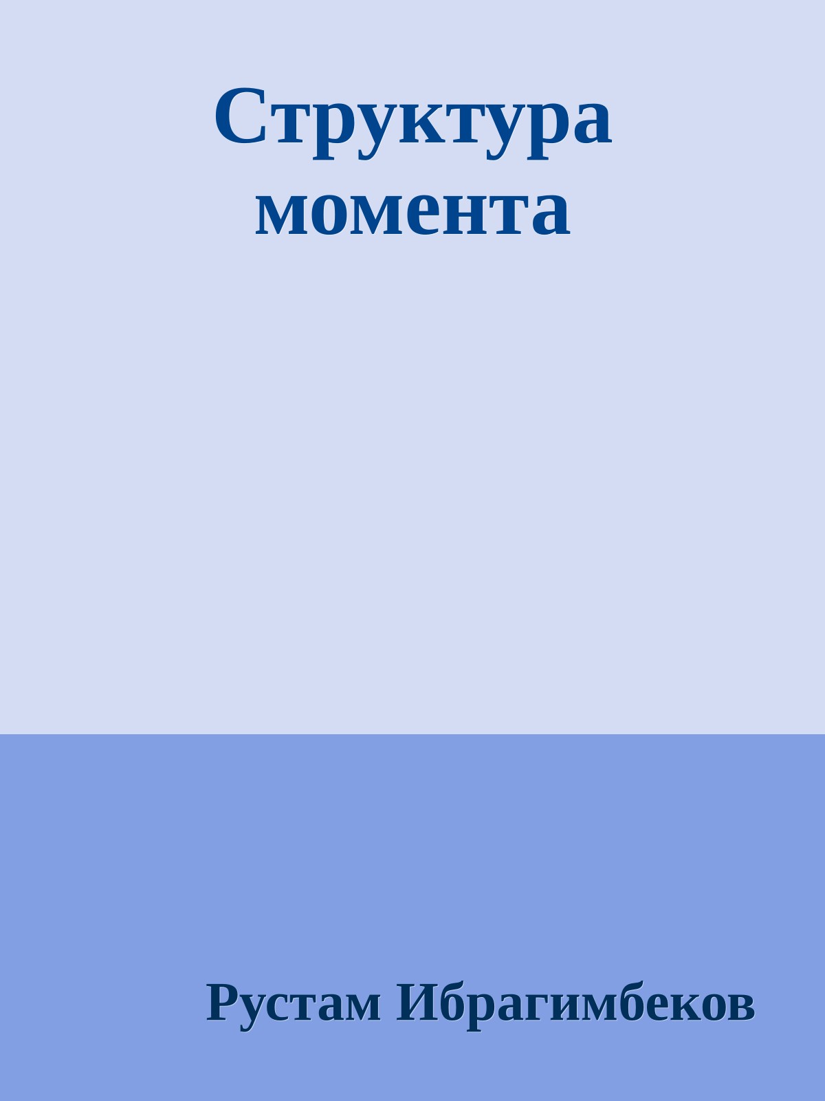 Структура момента