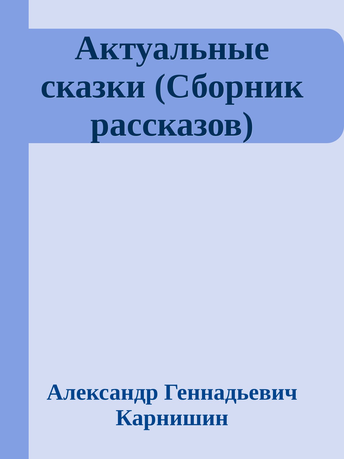 Актуальные сказки (Сборник рассказов)
