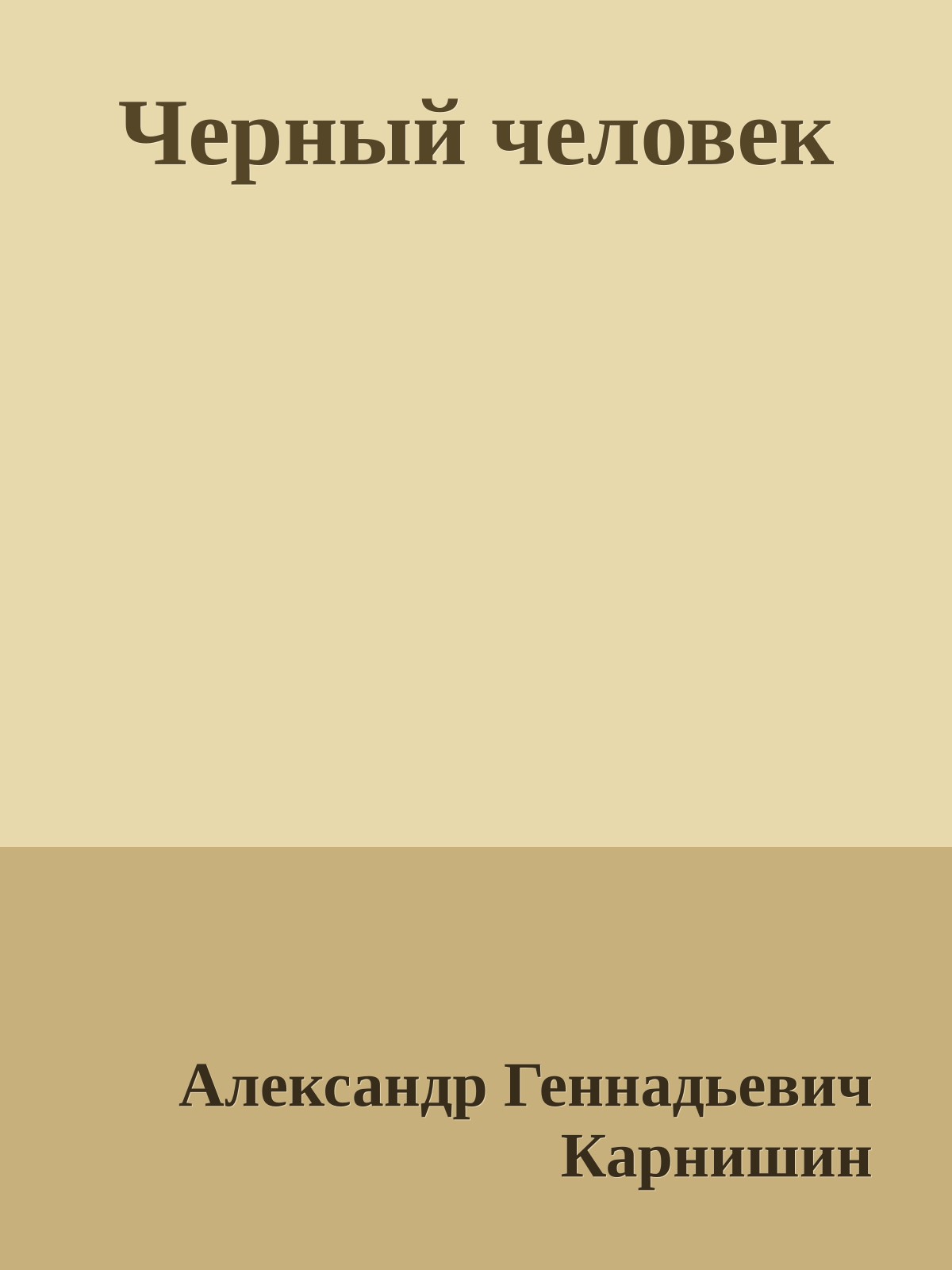 Черный человек