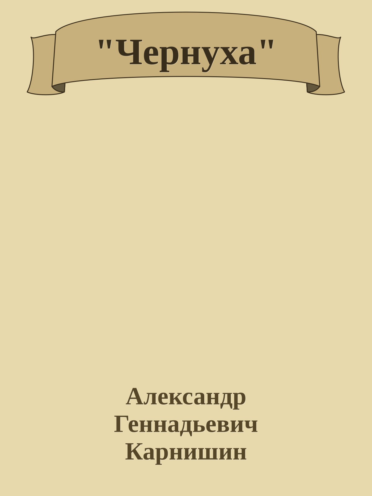 "Чернуха"