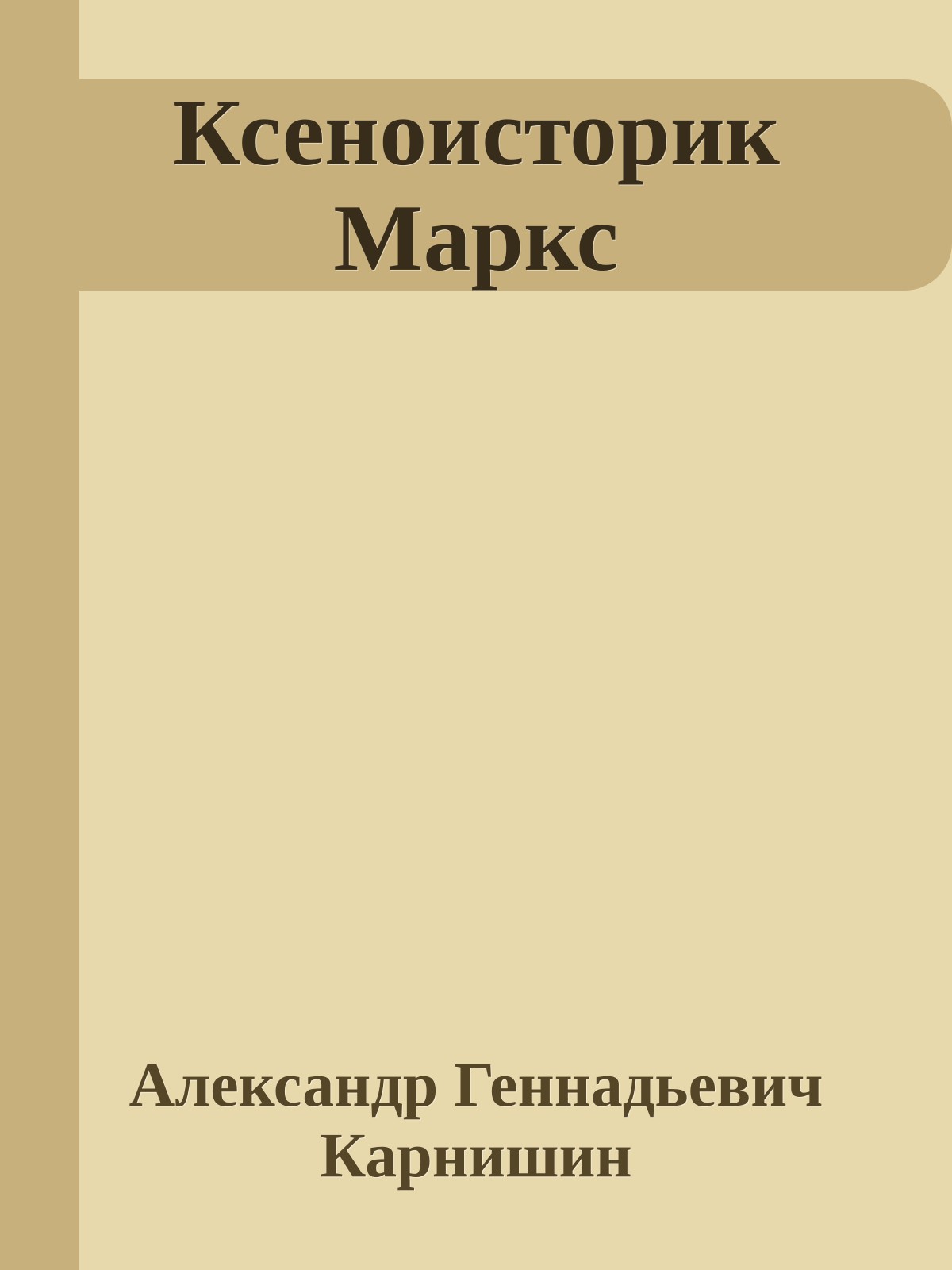 Ксеноисторик Маркс