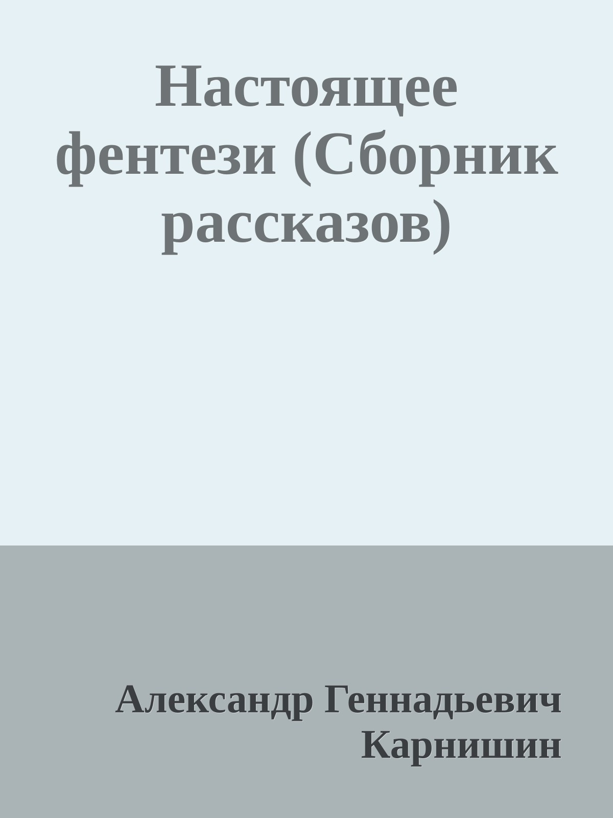 Настоящее фентези (Сборник рассказов)