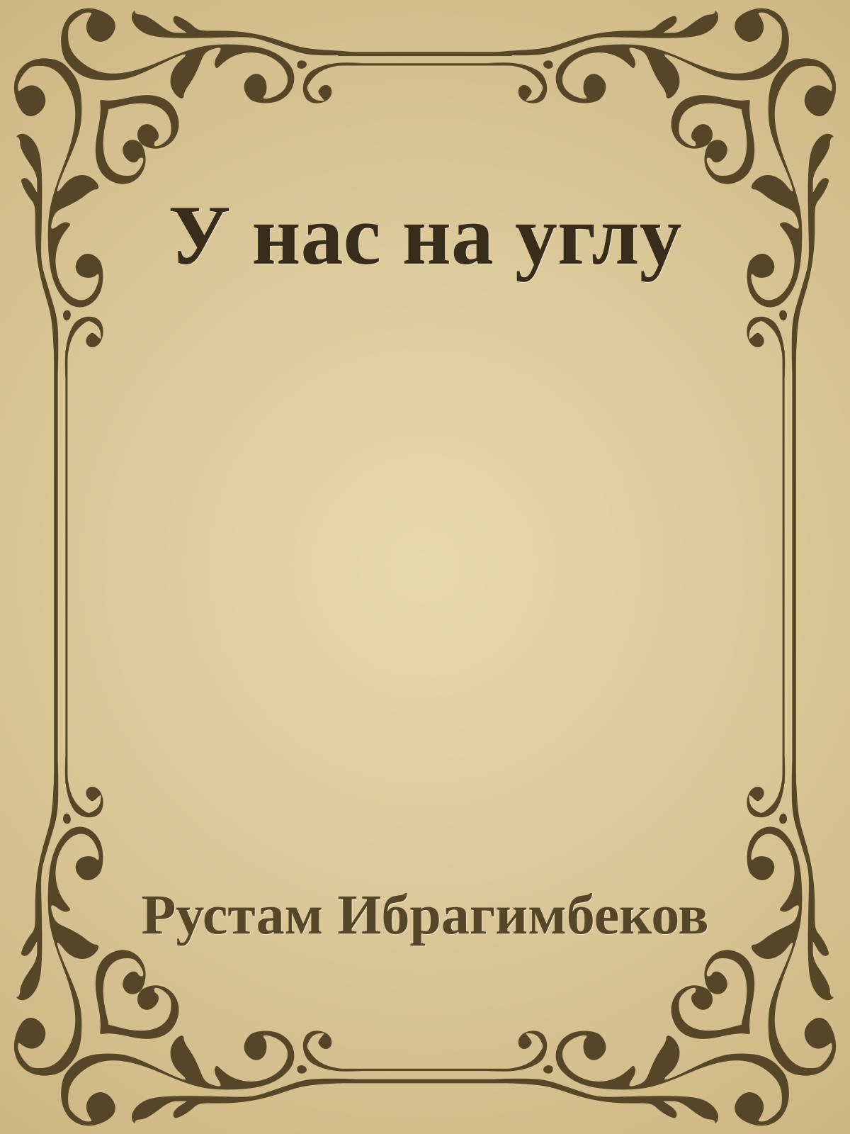 У нас на углу