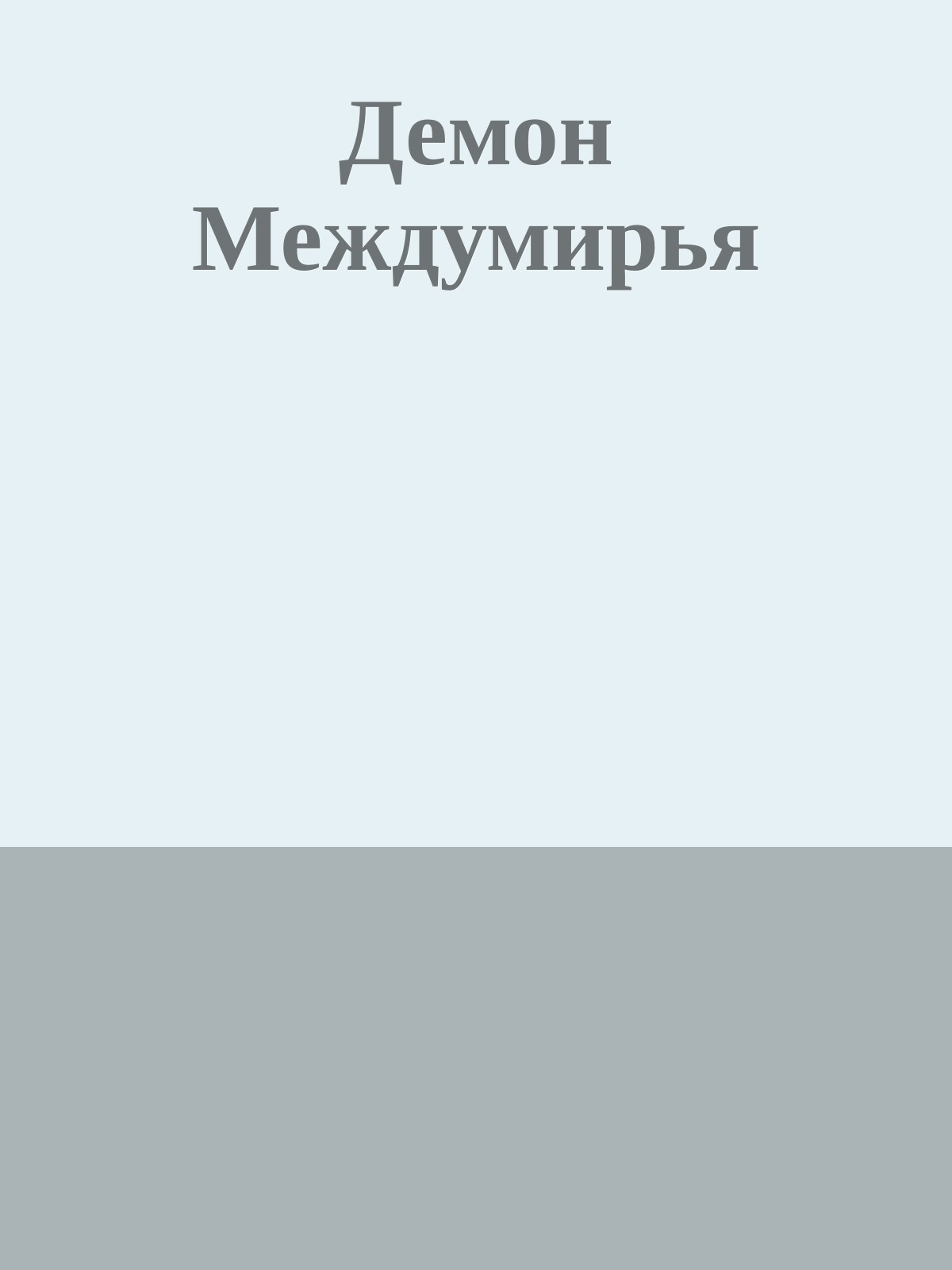 Демон Междумирья