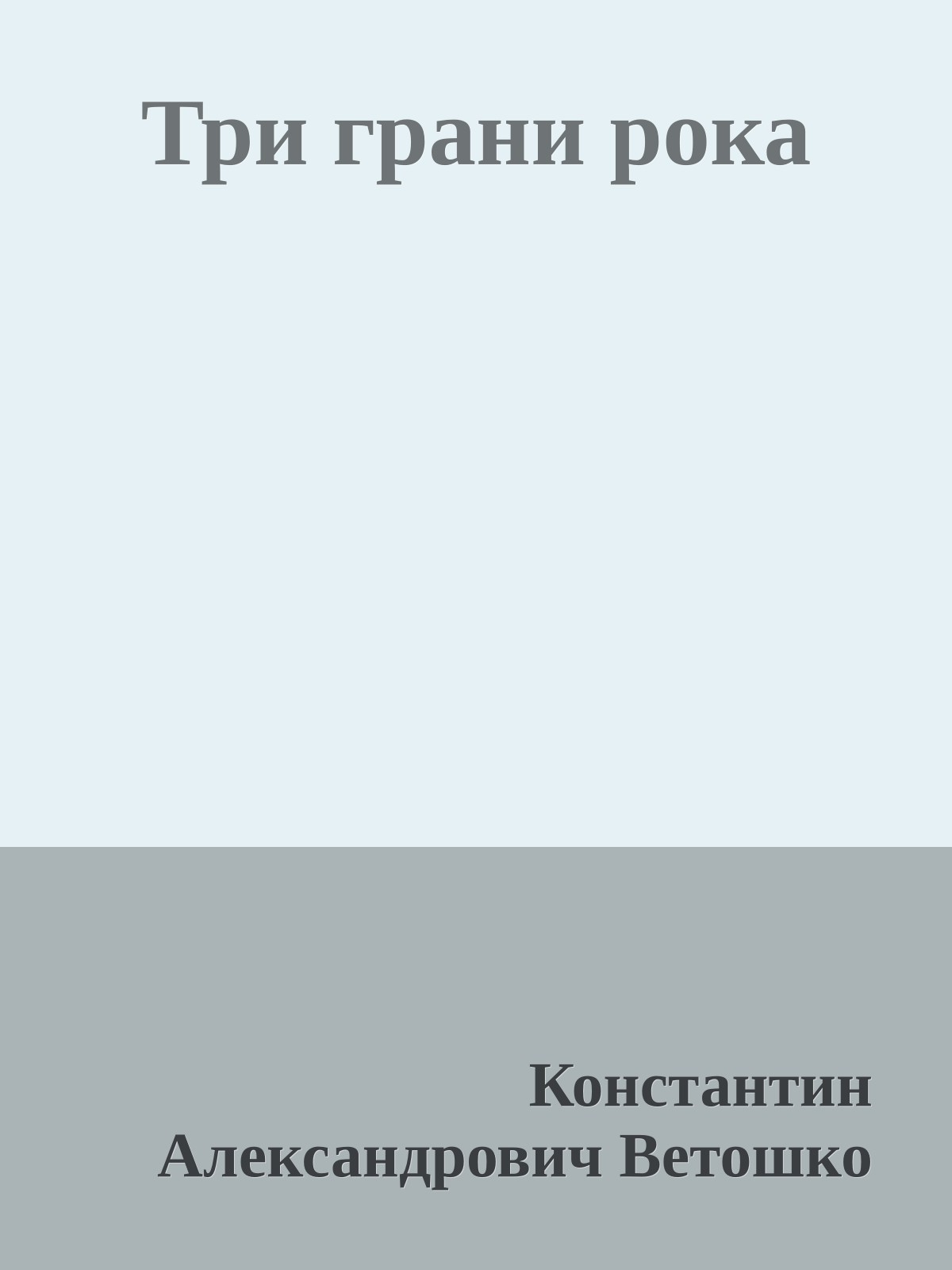 Три грани рока